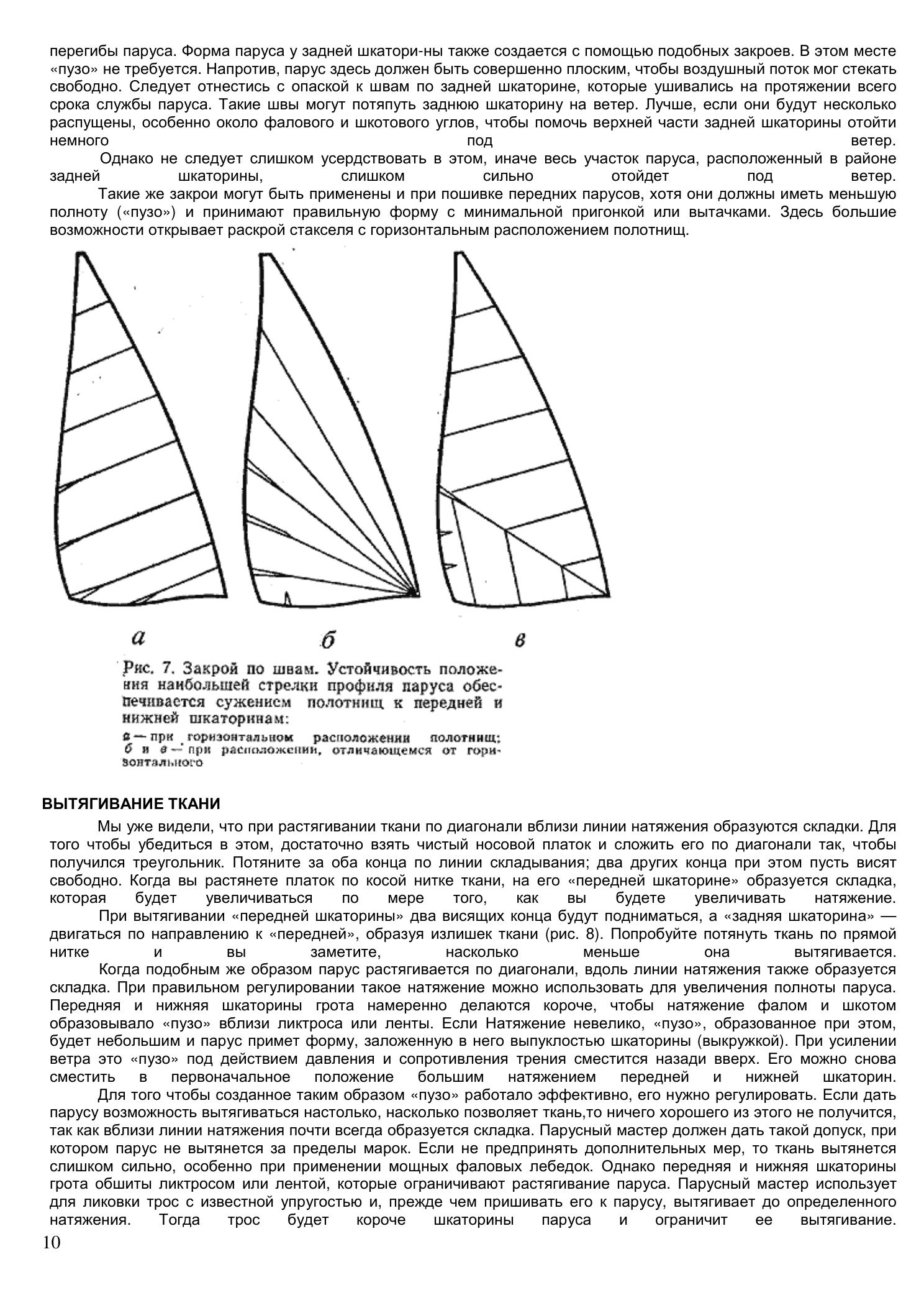 Уход за парусами и их ремонт — страница 10