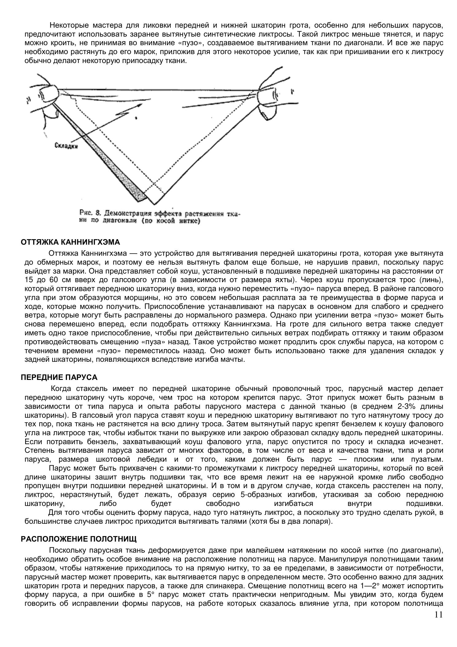 Уход за парусами и их ремонт — страница 11