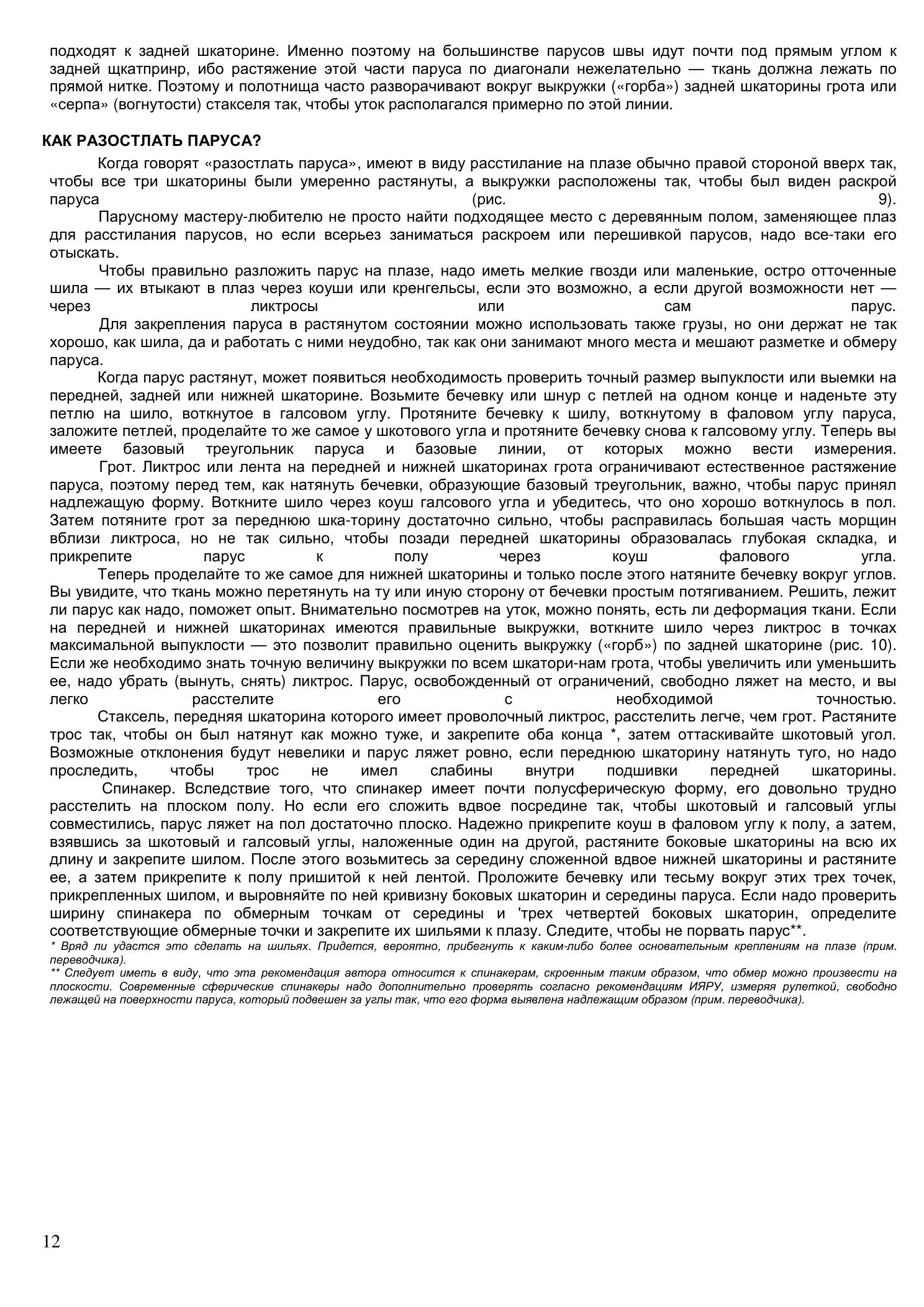 Уход за парусами и их ремонт — страница 12