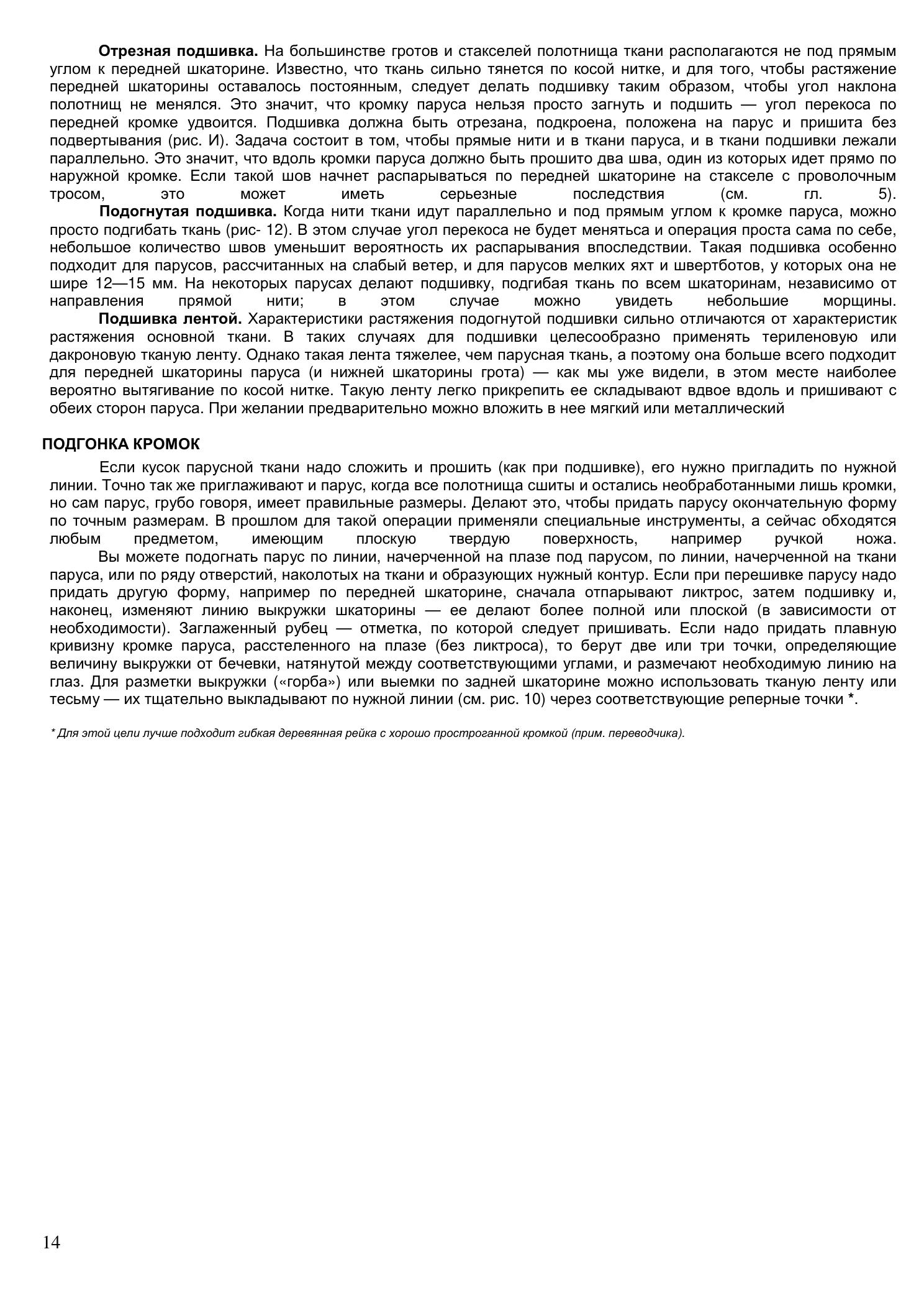 Уход за парусами и их ремонт — страница 14