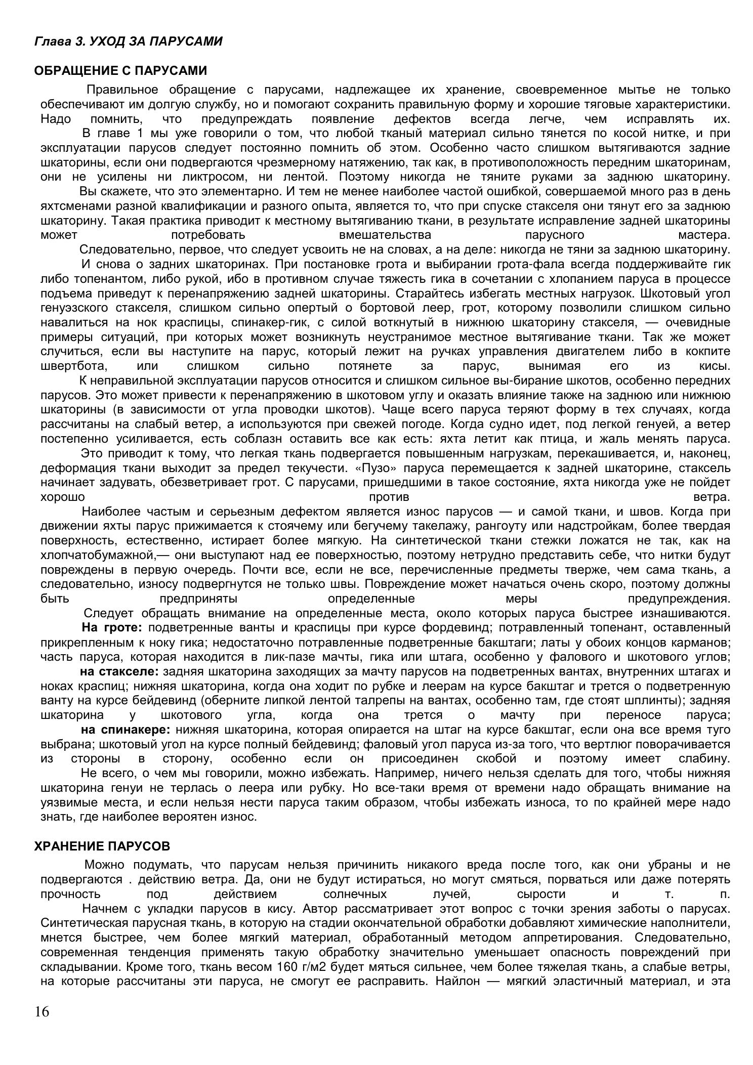 Уход за парусами и их ремонт — страница 16