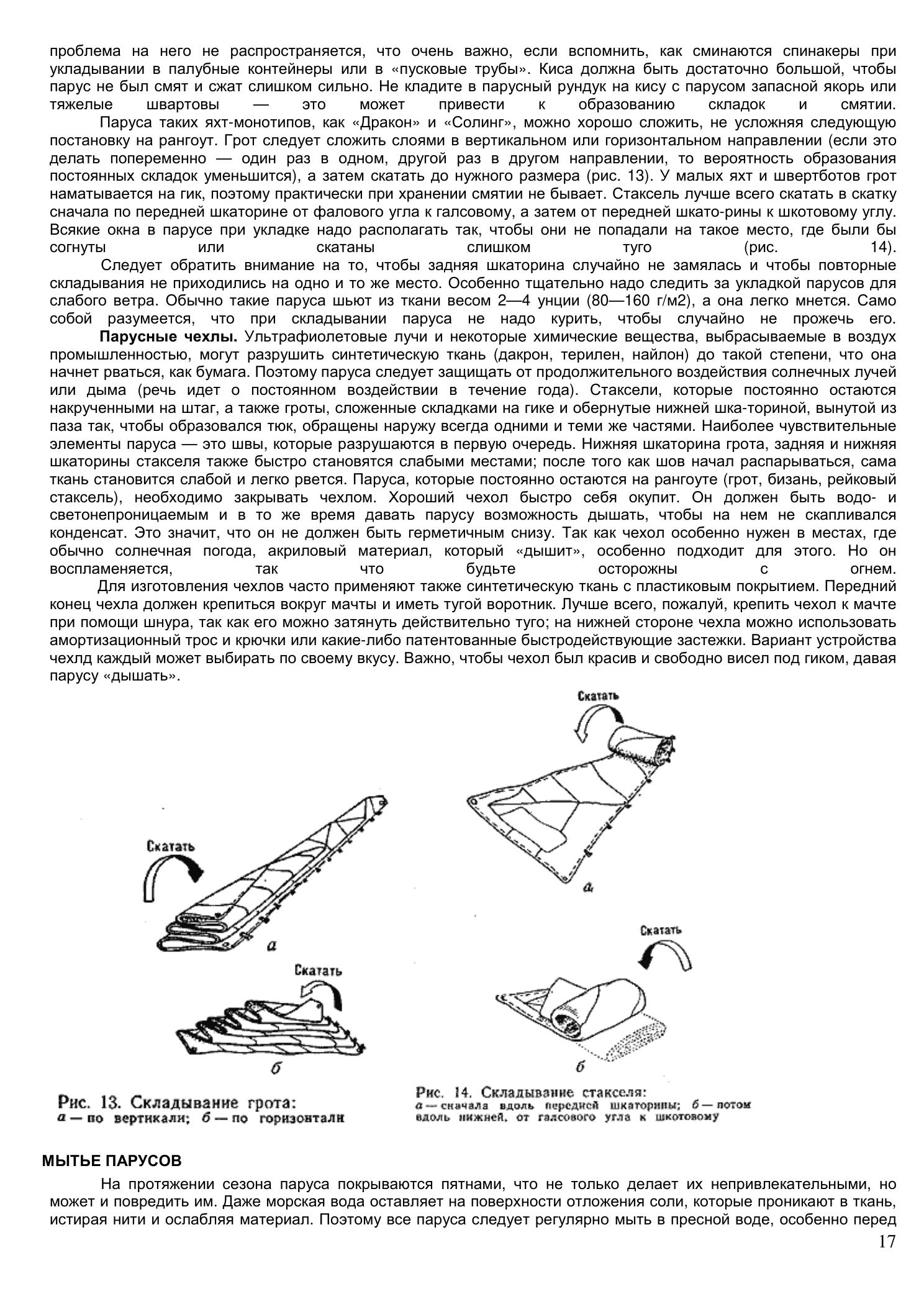 Уход за парусами и их ремонт — страница 17