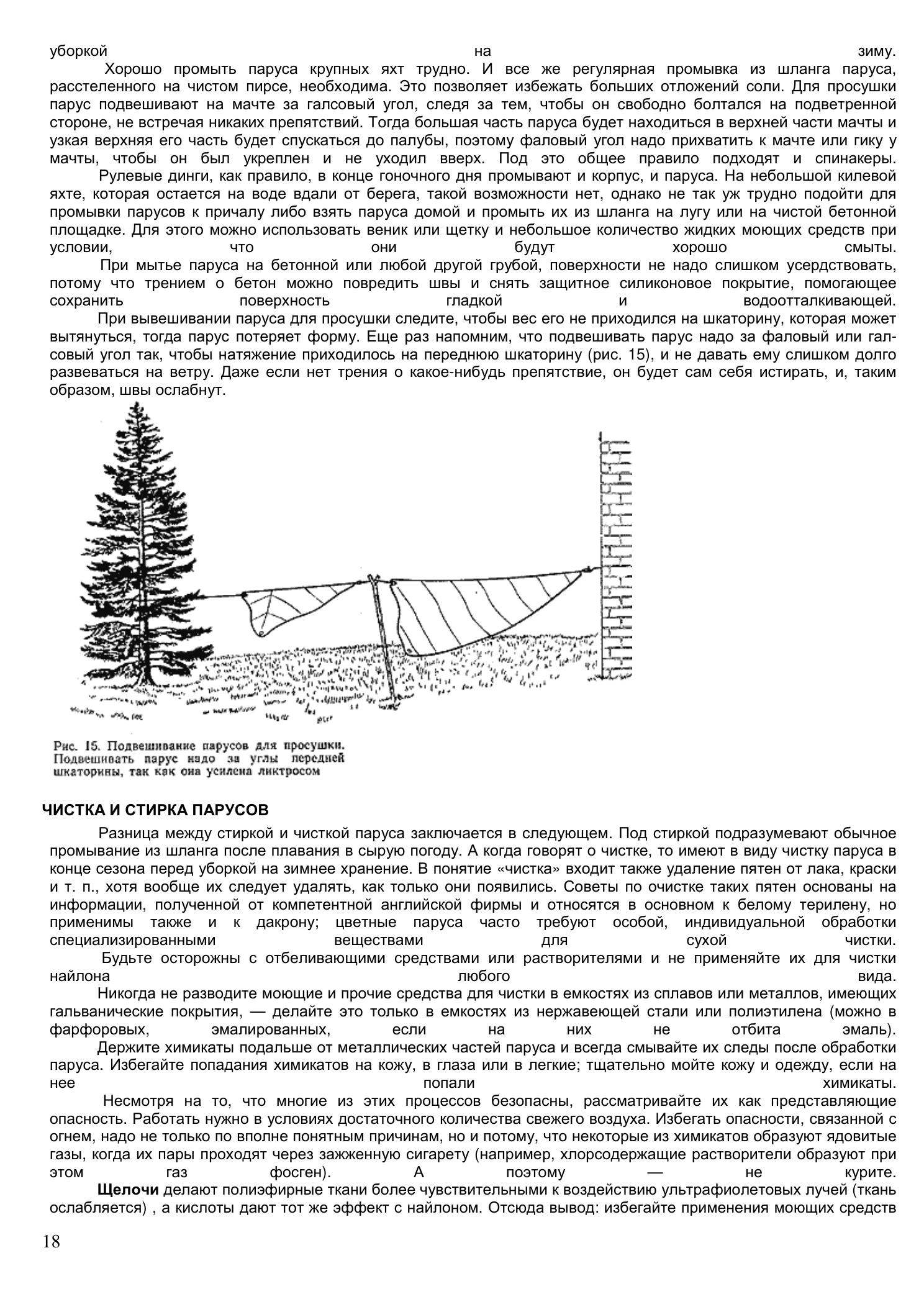 Уход за парусами и их ремонт — страница 18