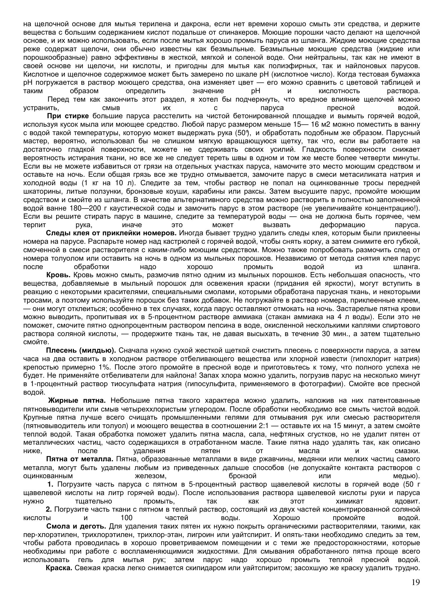Уход за парусами и их ремонт — страница 19