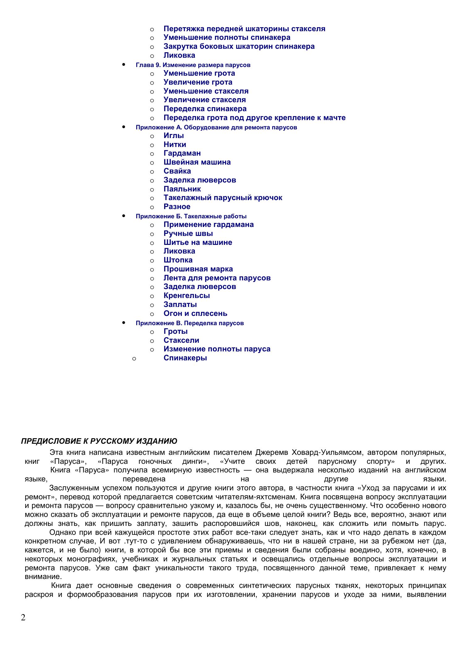 Уход за парусами и их ремонт — страница 2