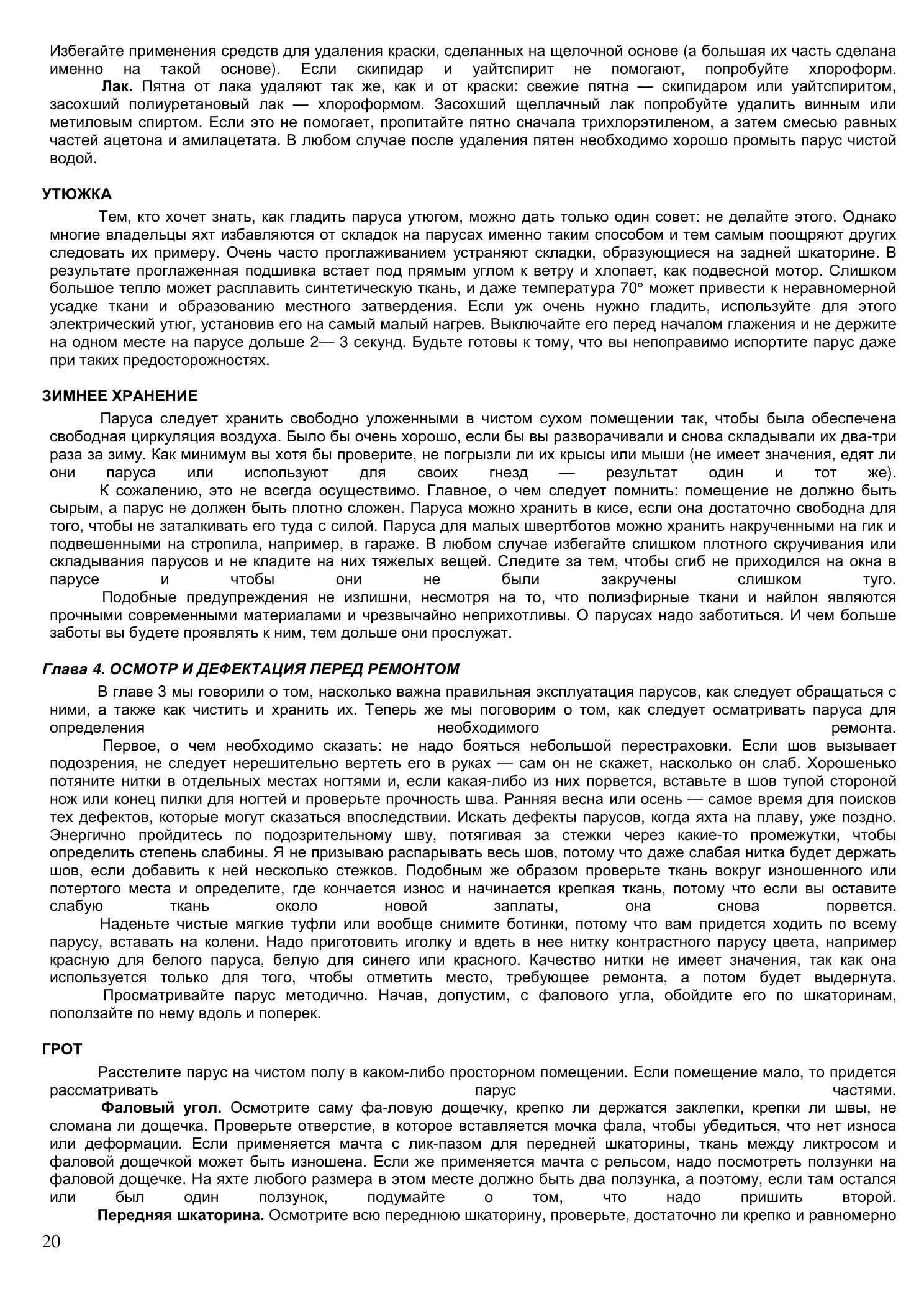 Уход за парусами и их ремонт — страница 20