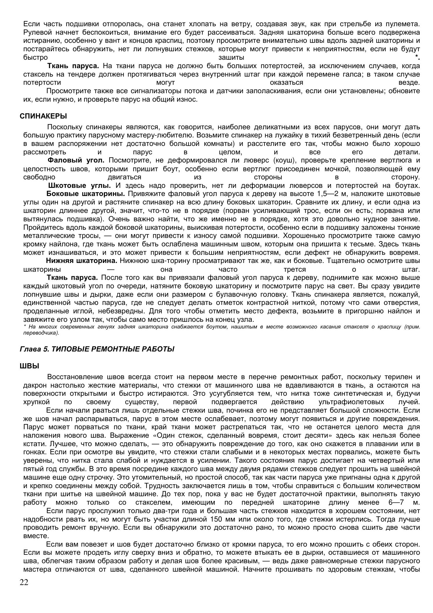Уход за парусами и их ремонт — страница 22