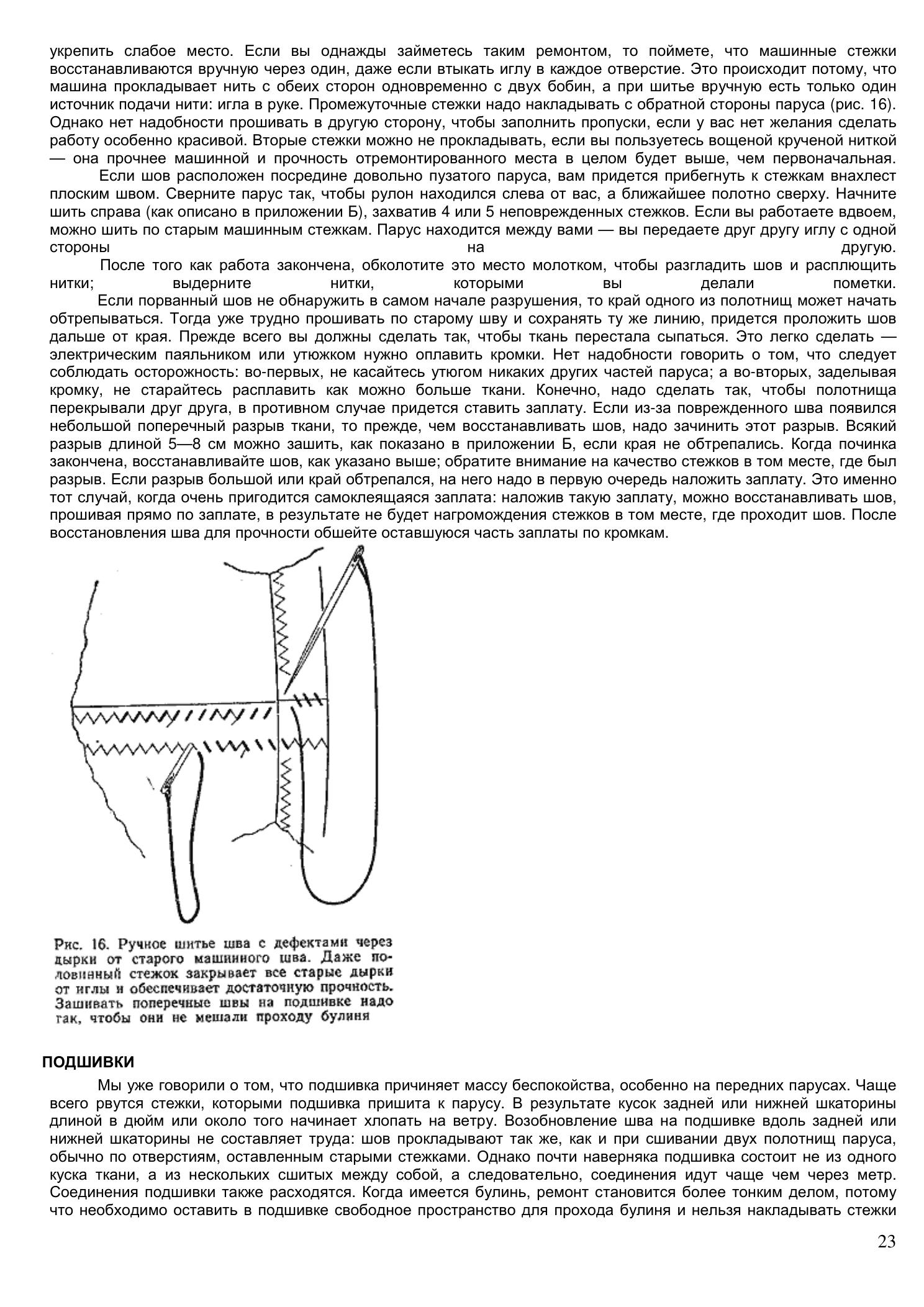 Уход за парусами и их ремонт — страница 23