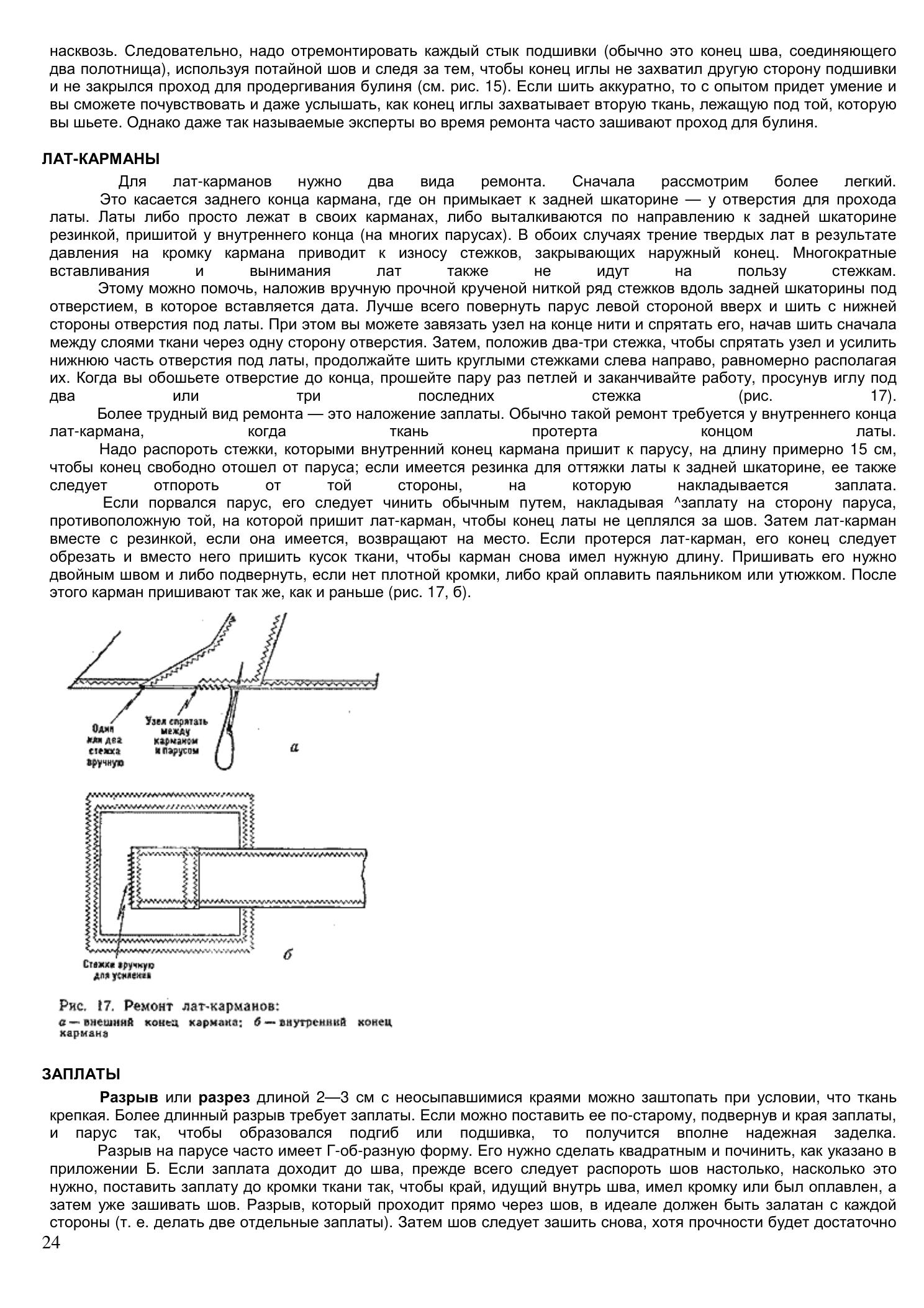 Уход за парусами и их ремонт — страница 24