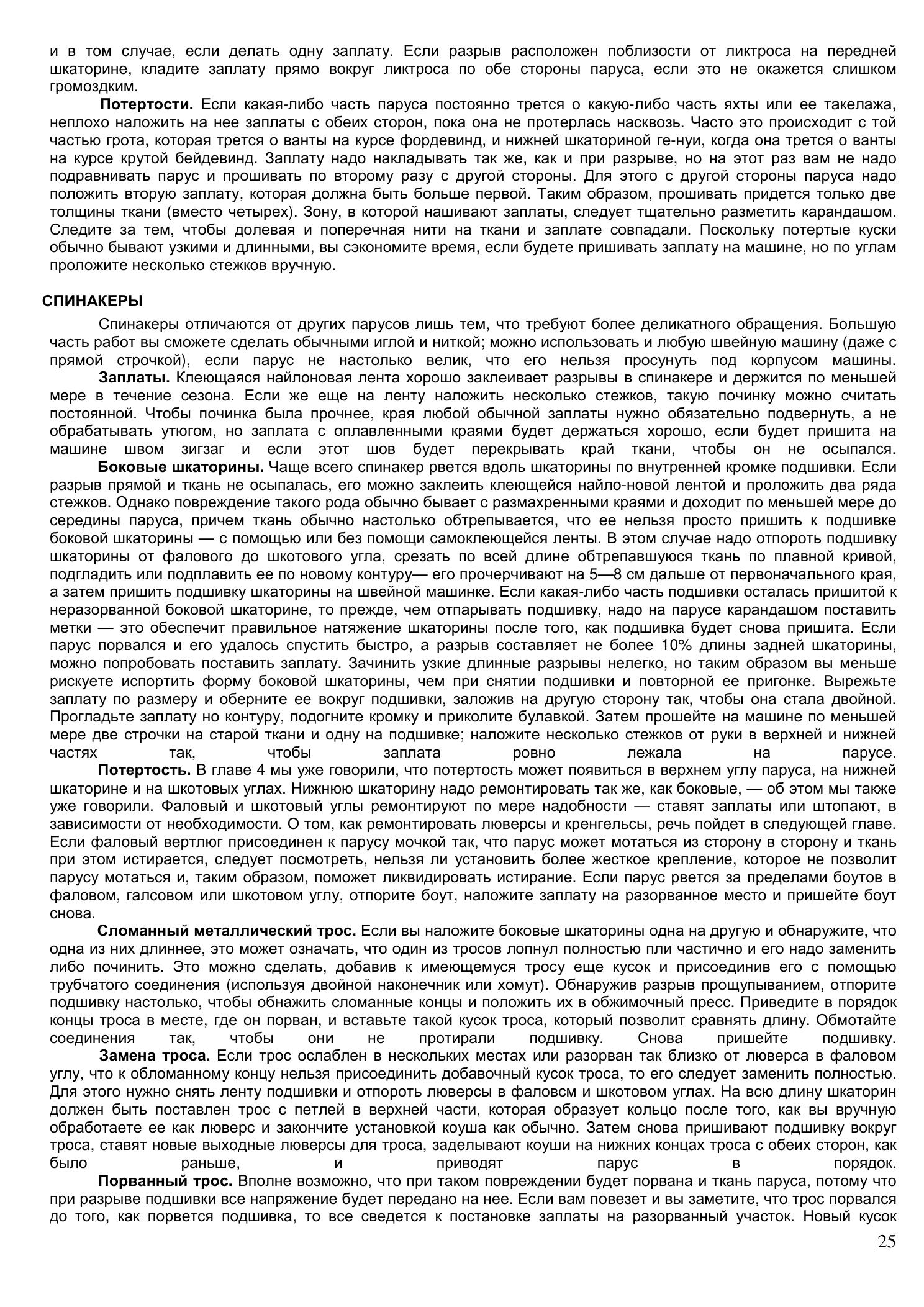 Уход за парусами и их ремонт — страница 25
