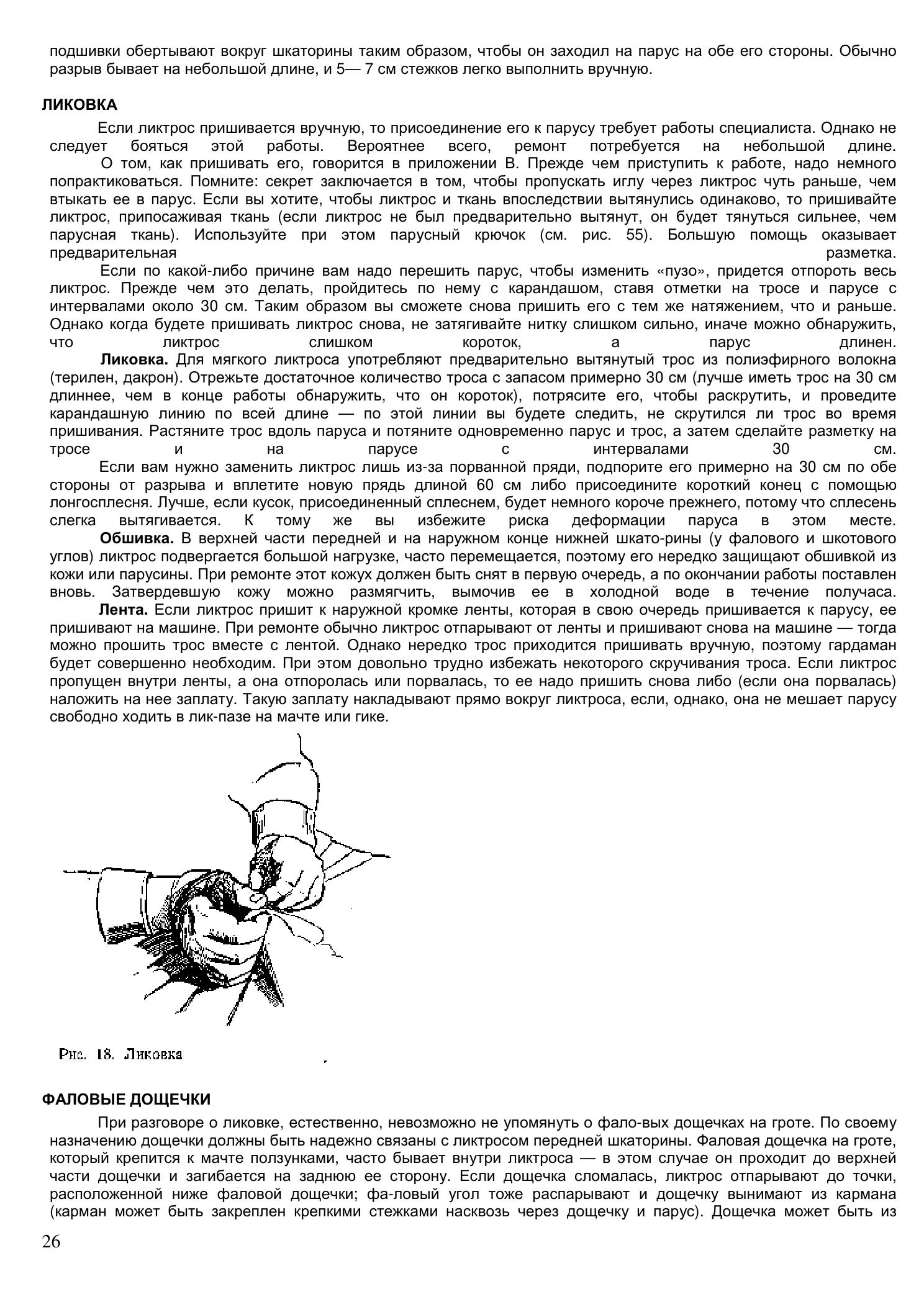 Уход за парусами и их ремонт — страница 26