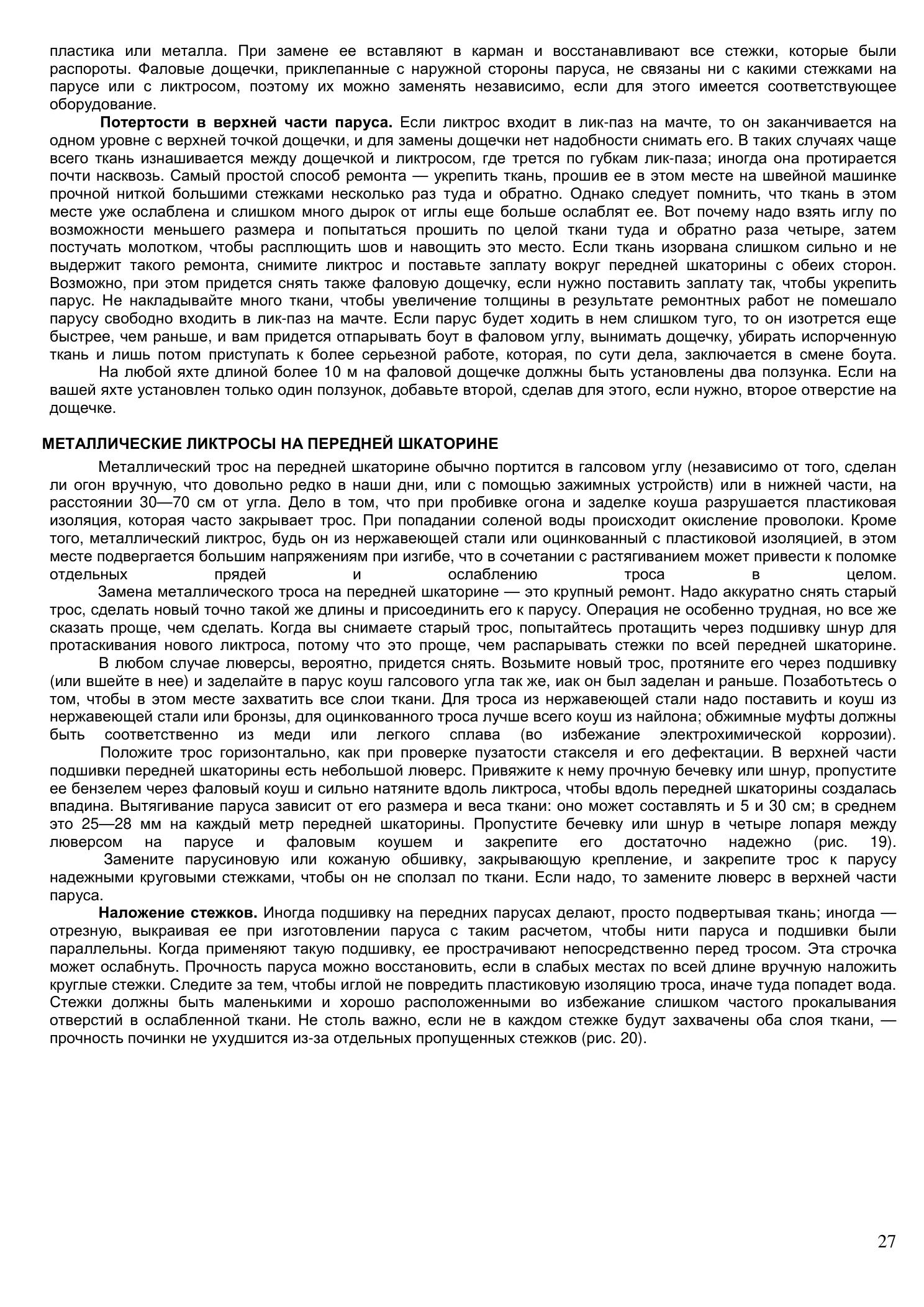 Уход за парусами и их ремонт — страница 27