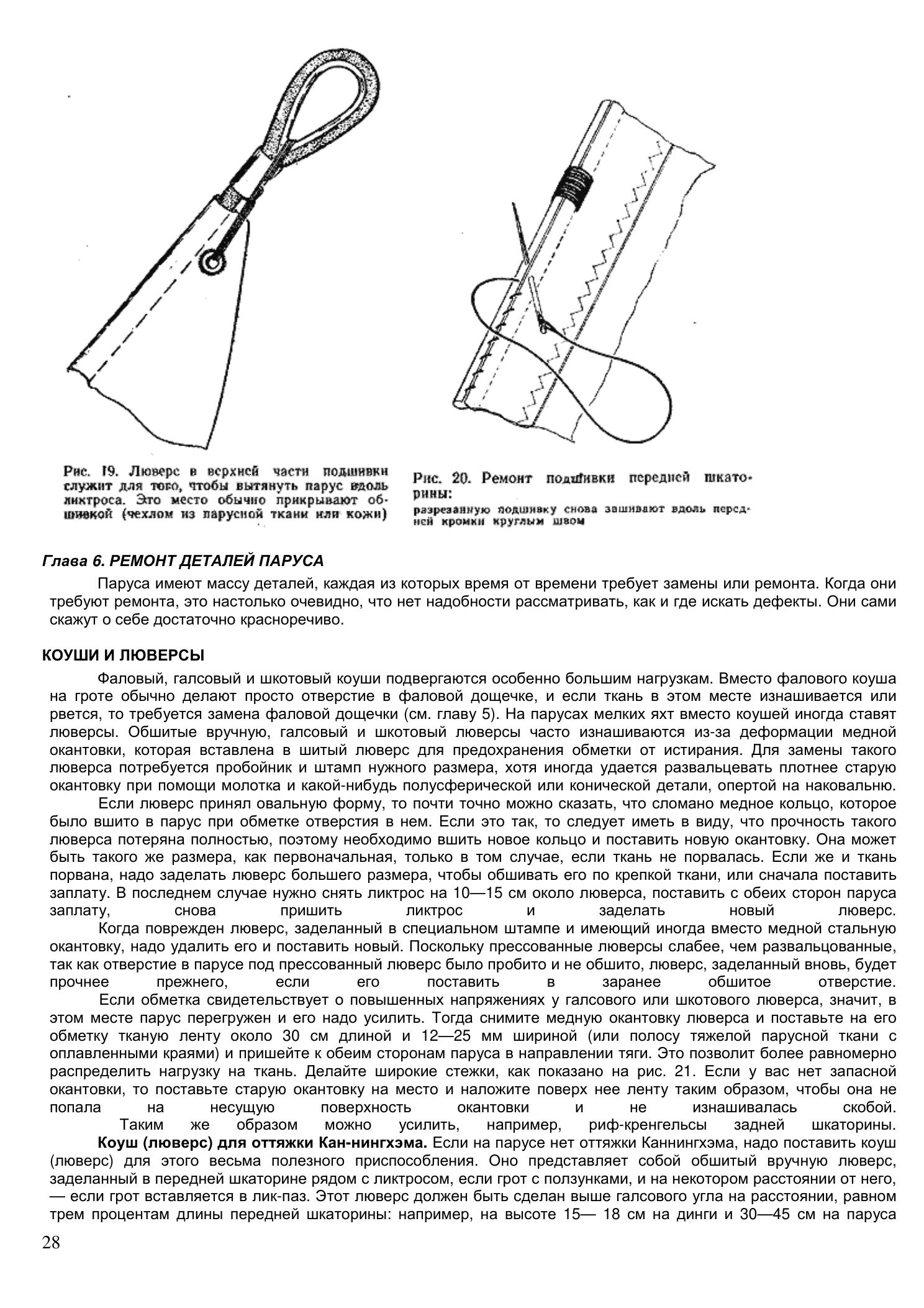 Уход за парусами и их ремонт — страница 28