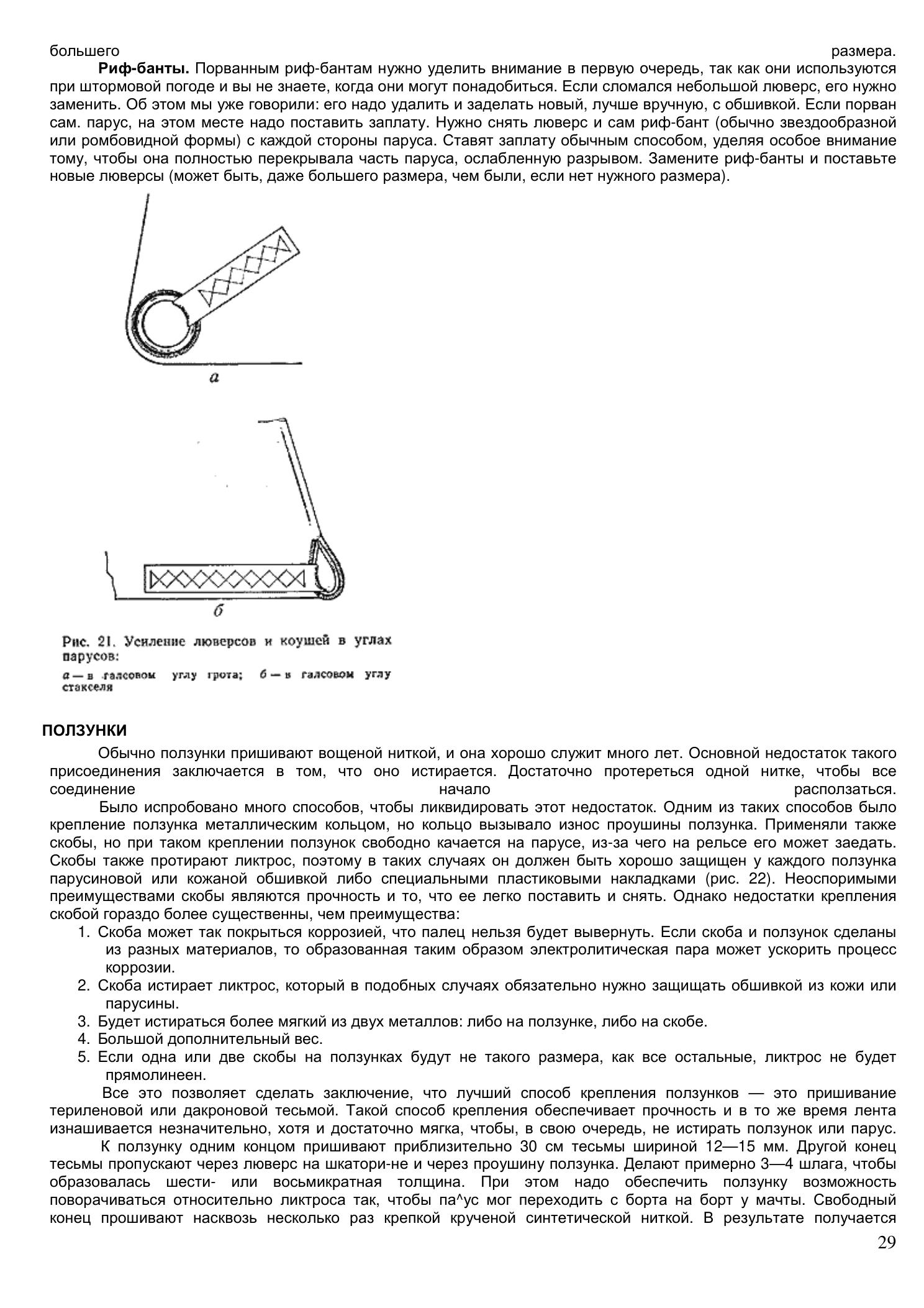 Уход за парусами и их ремонт — страница 29