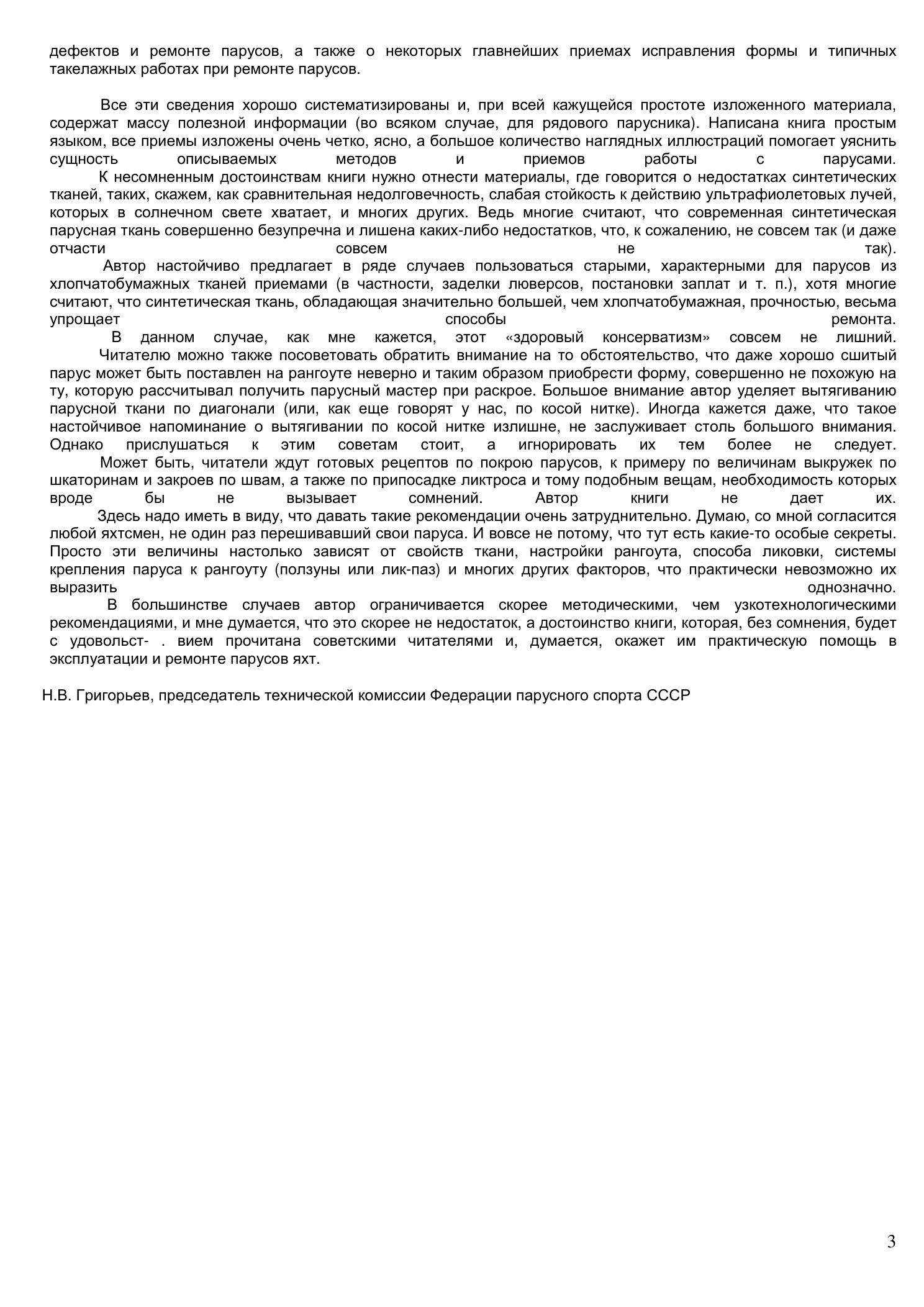 Уход за парусами и их ремонт — страница 3