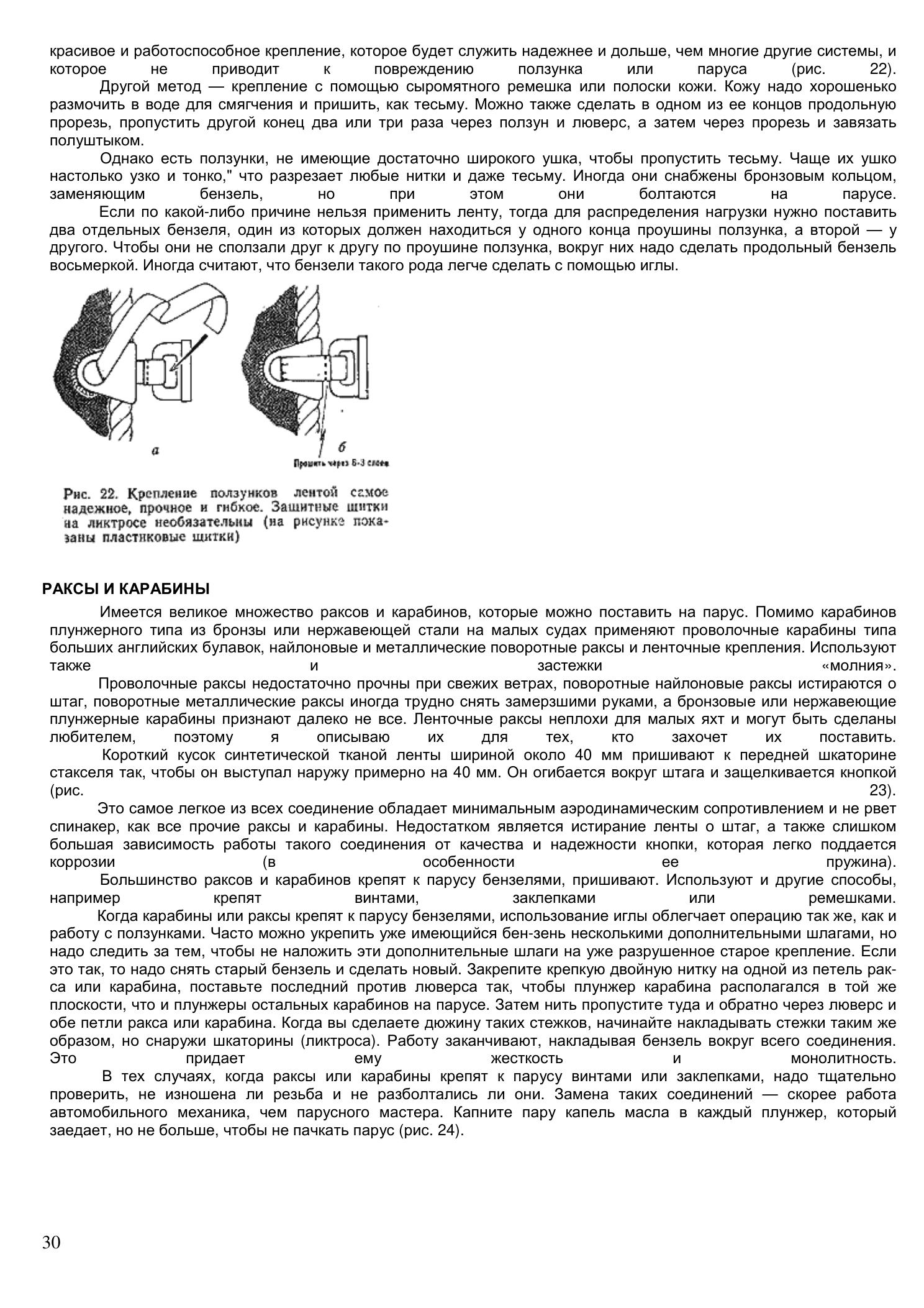 Уход за парусами и их ремонт — страница 30