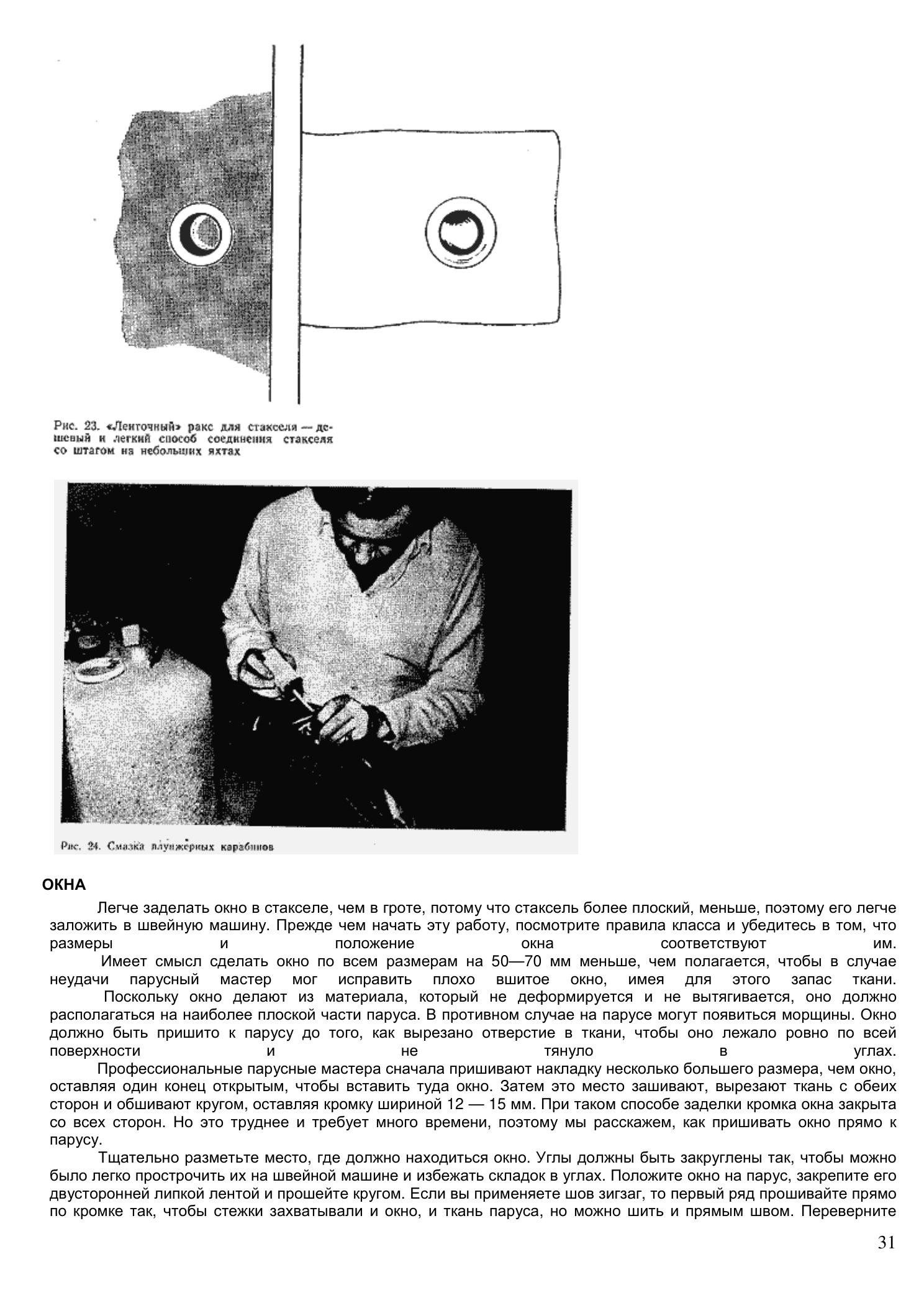 Уход за парусами и их ремонт — страница 31