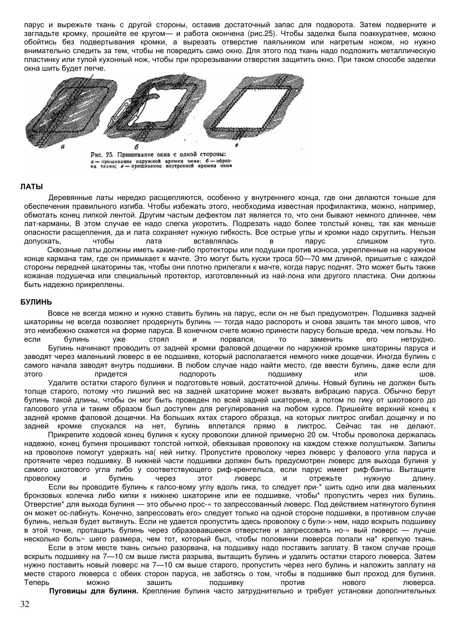 Уход за парусами и их ремонт — страница 32