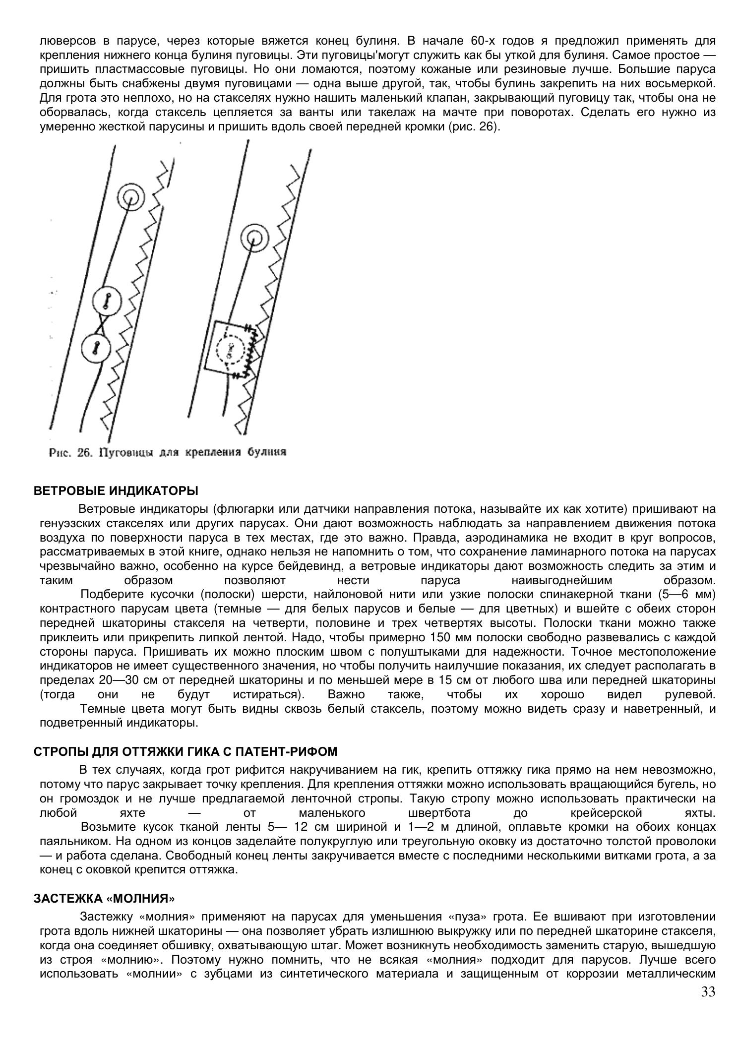 Уход за парусами и их ремонт — страница 33