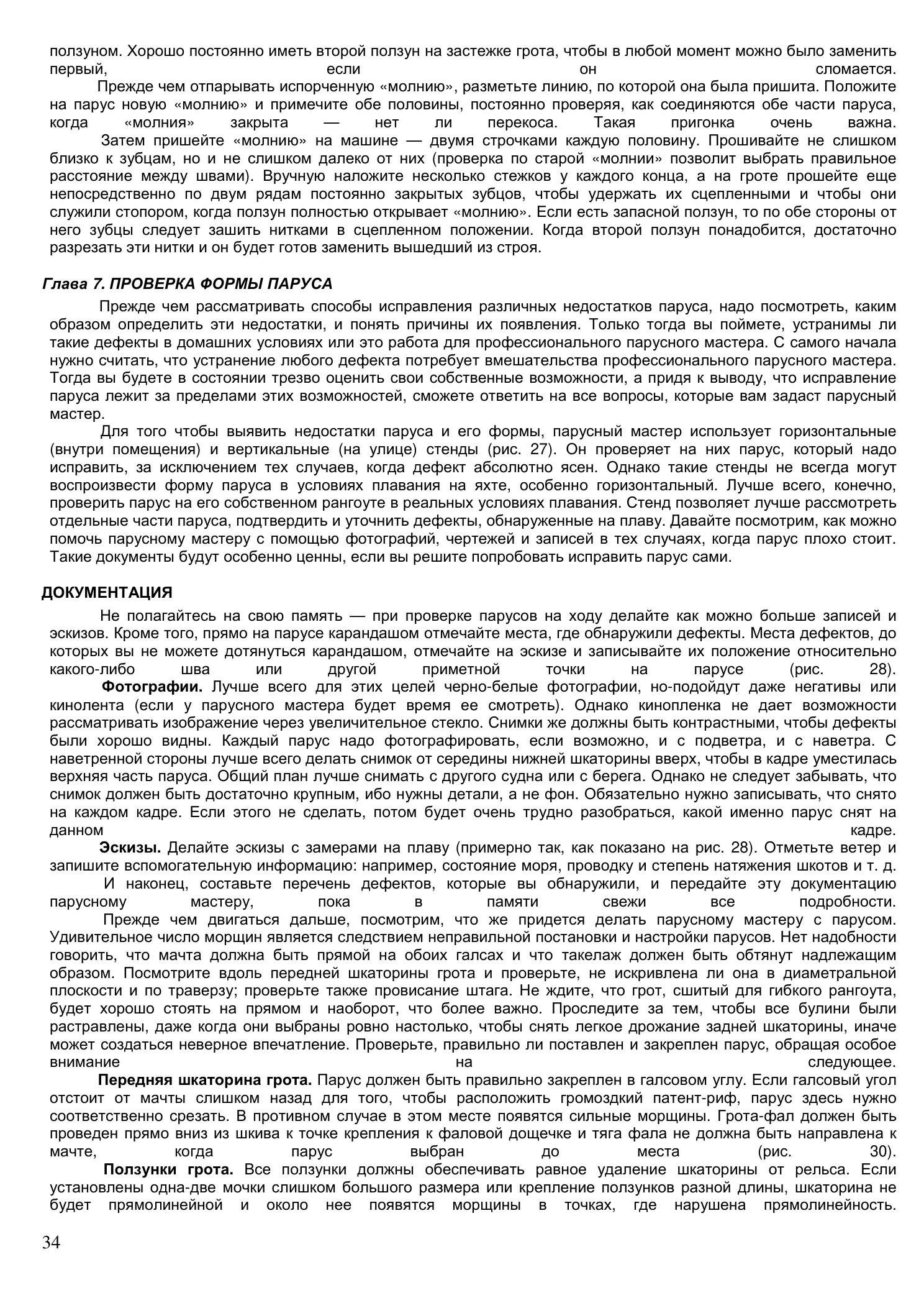 Уход за парусами и их ремонт — страница 34