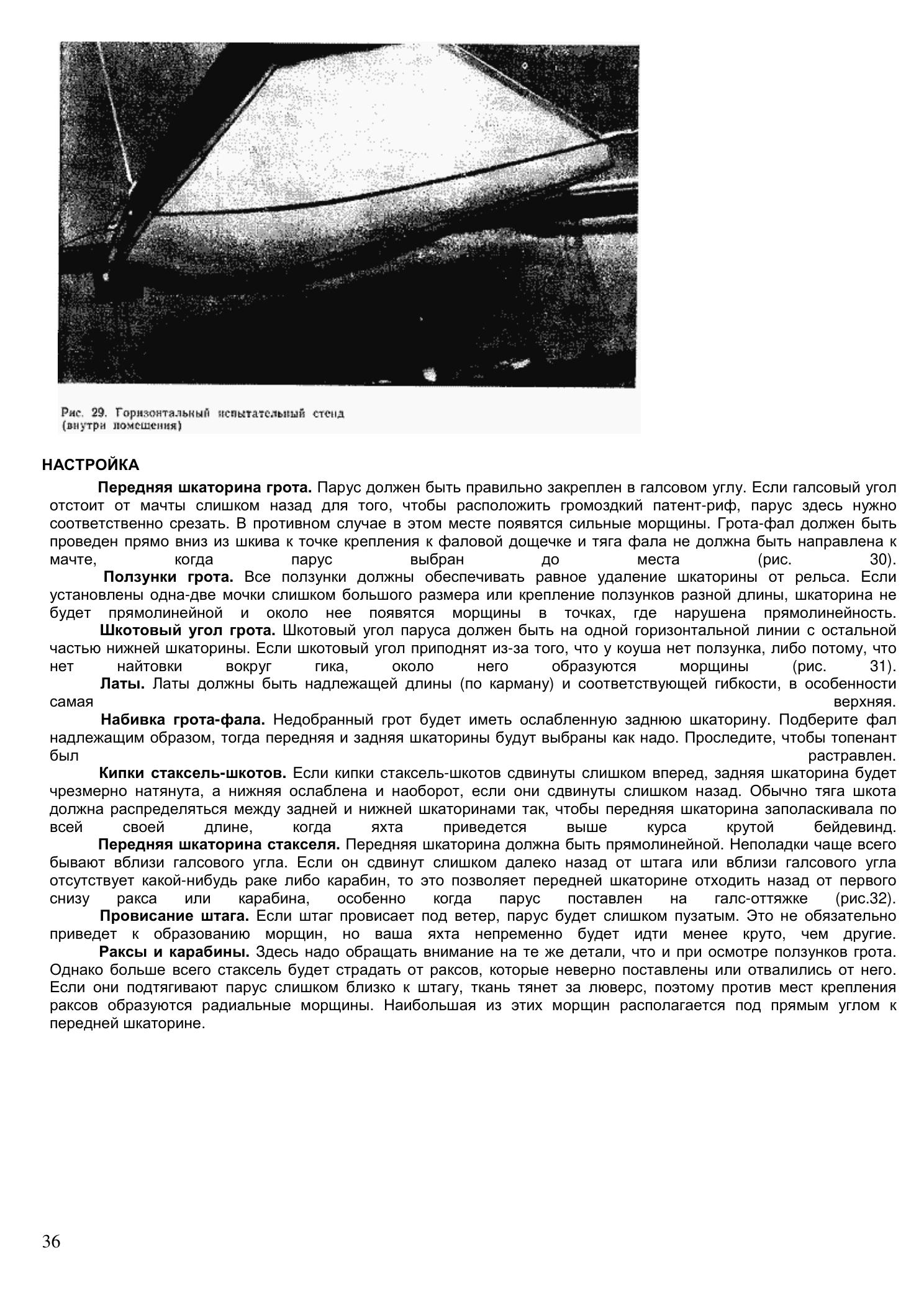 Уход за парусами и их ремонт — страница 36