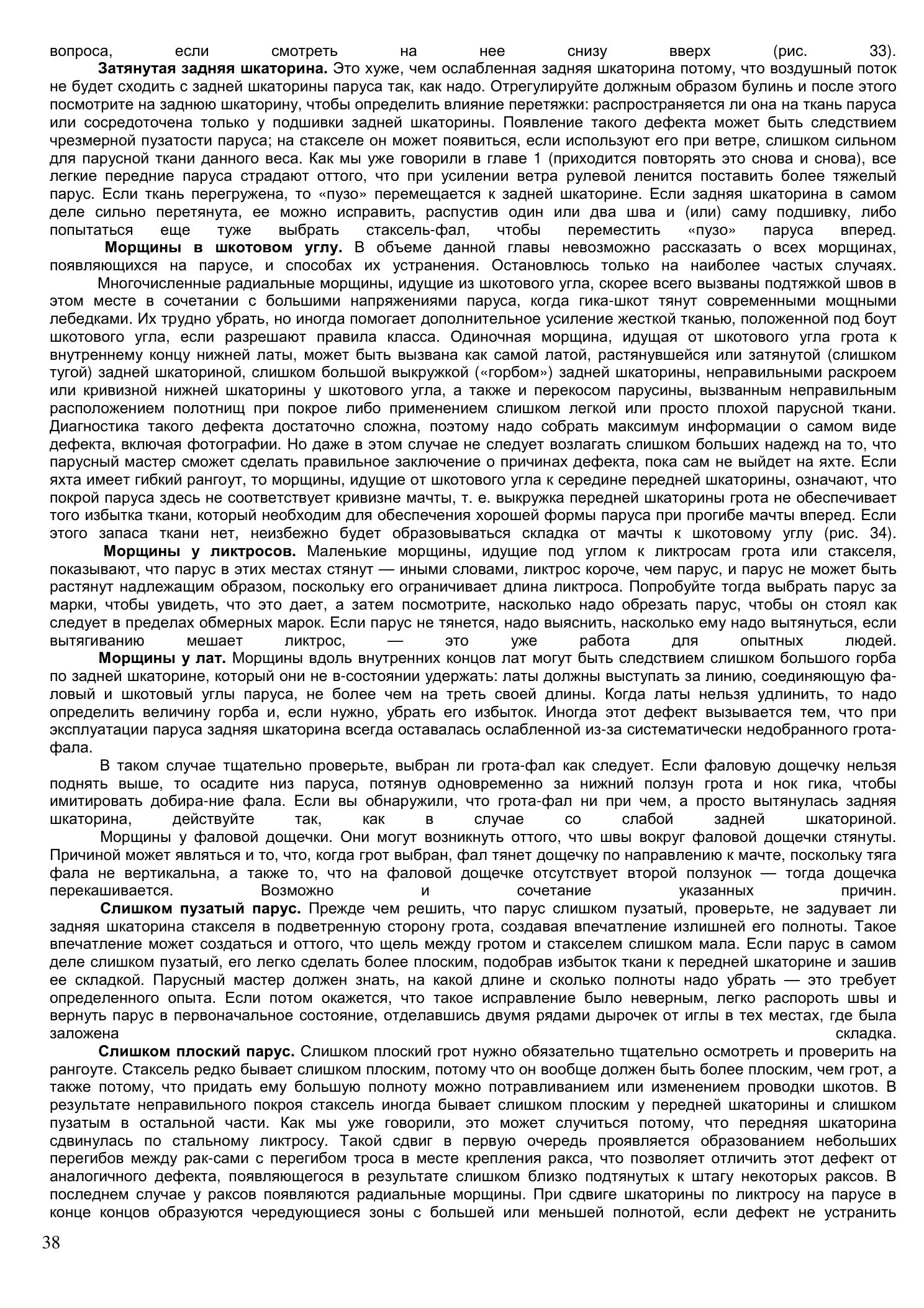 Уход за парусами и их ремонт — страница 38