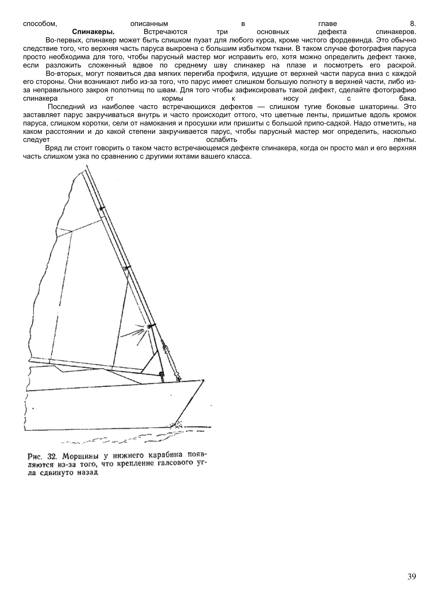 Уход за парусами и их ремонт — страница 39