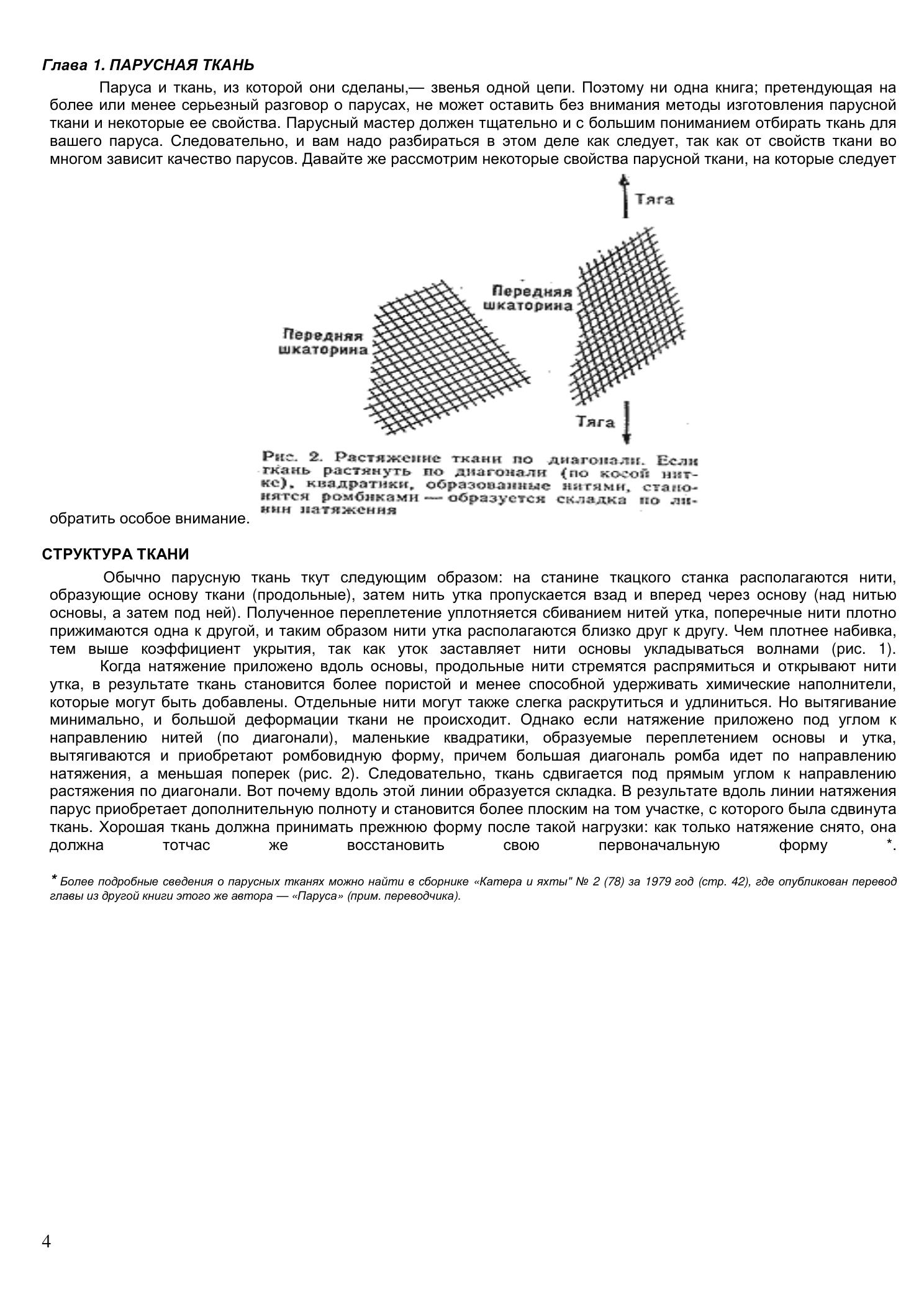 Уход за парусами и их ремонт — страница 4