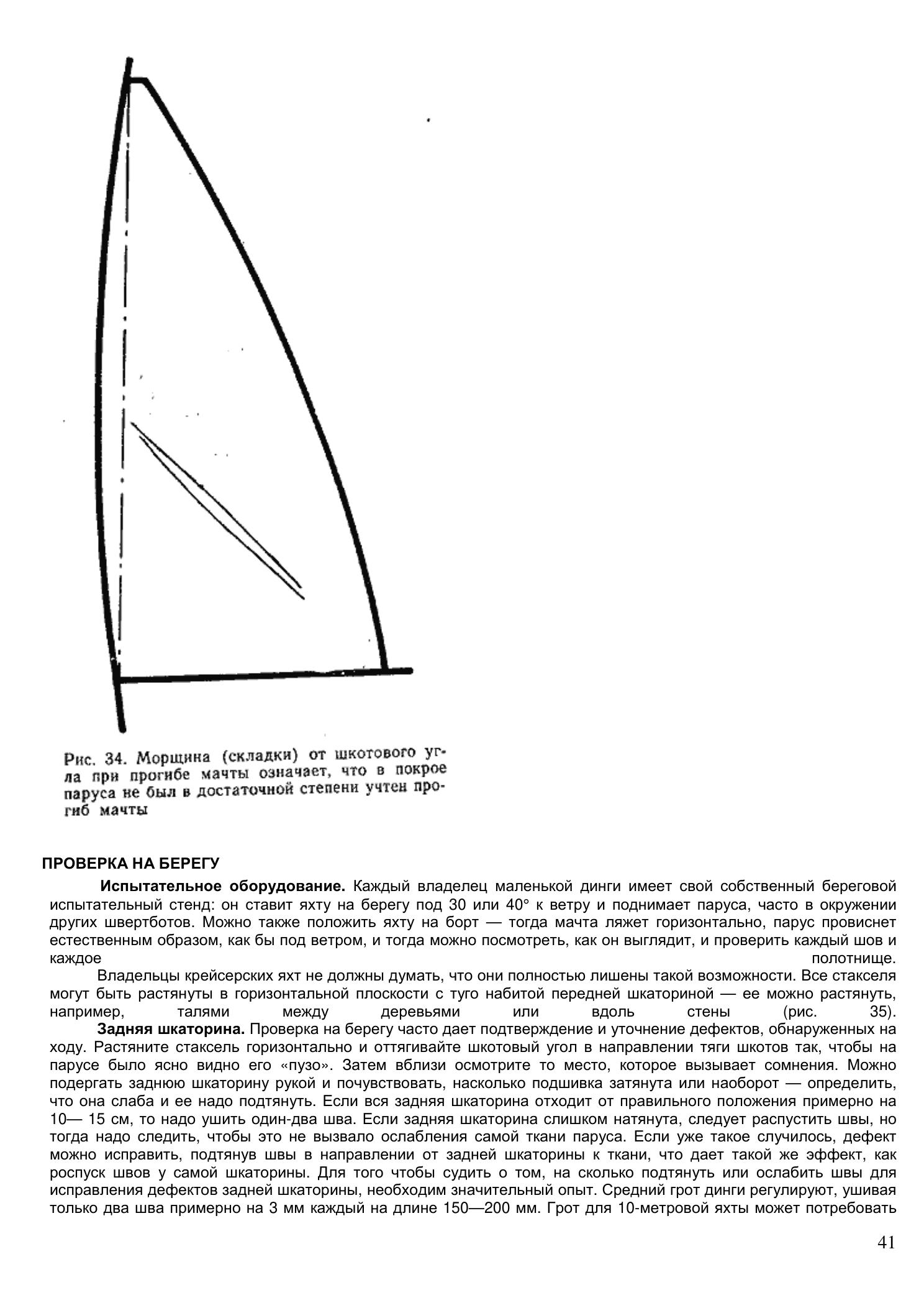 Уход за парусами и их ремонт — страница 41
