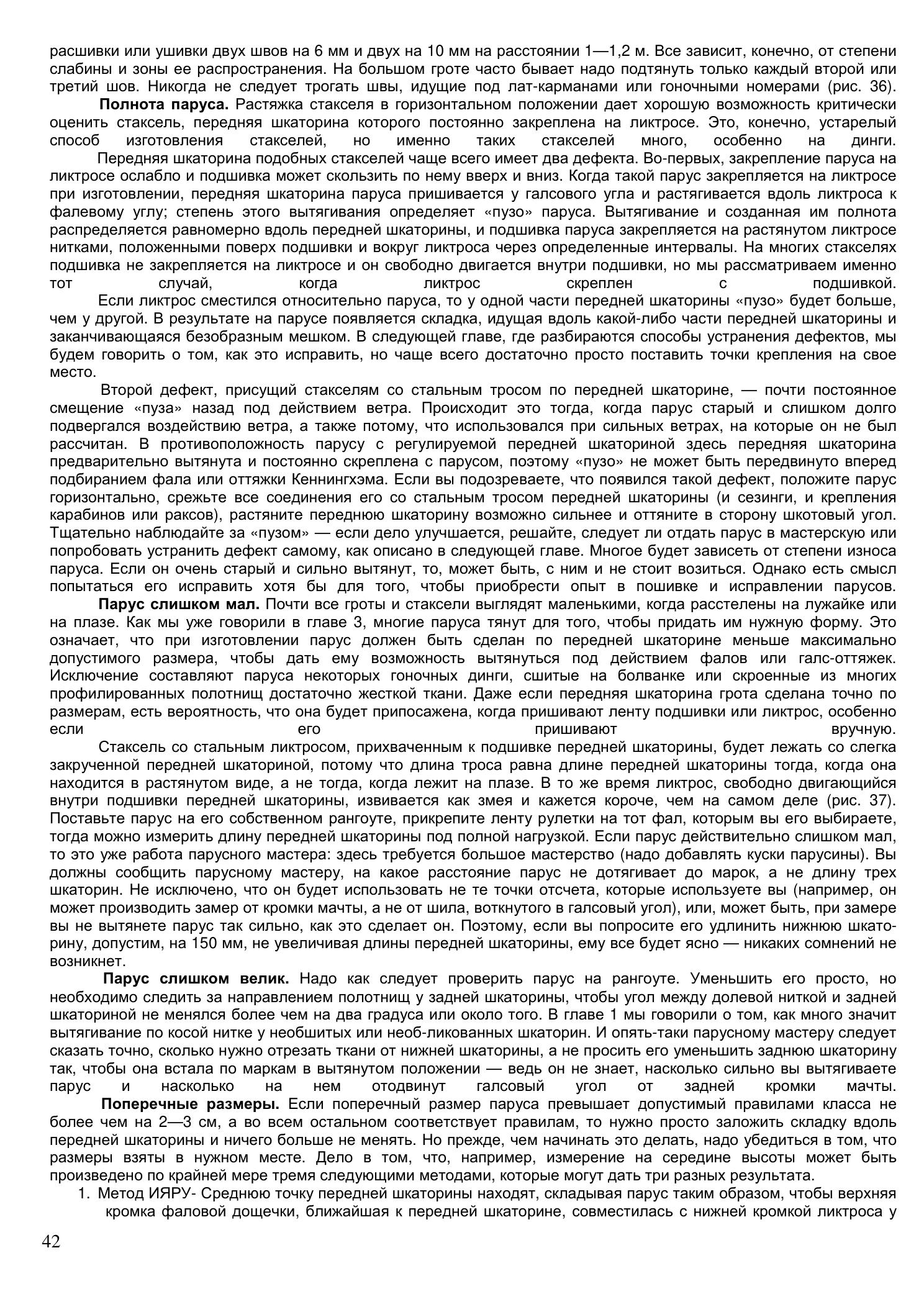 Уход за парусами и их ремонт — страница 42