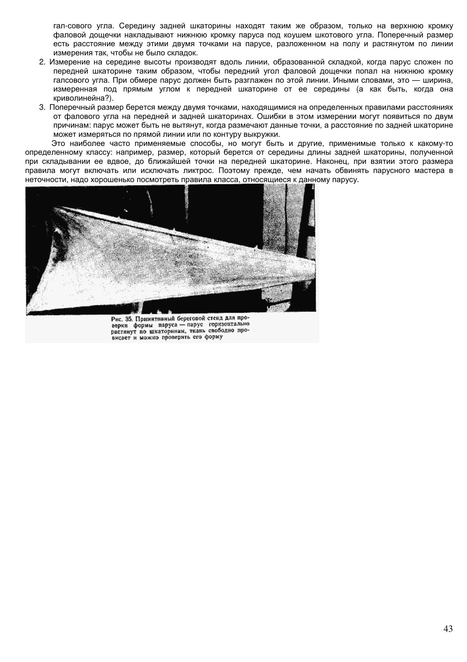 Уход за парусами и их ремонт — страница 43