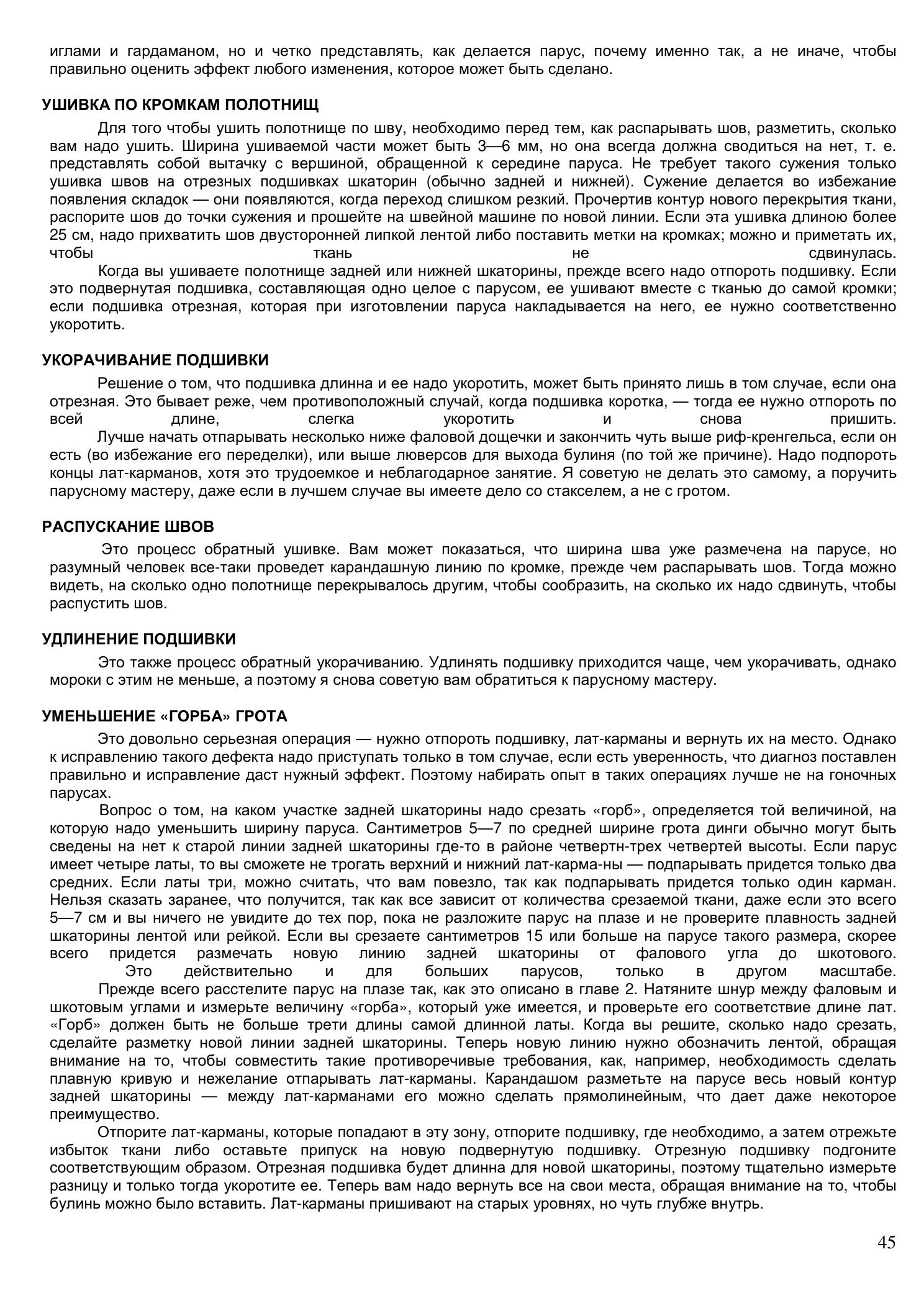 Уход за парусами и их ремонт — страница 45