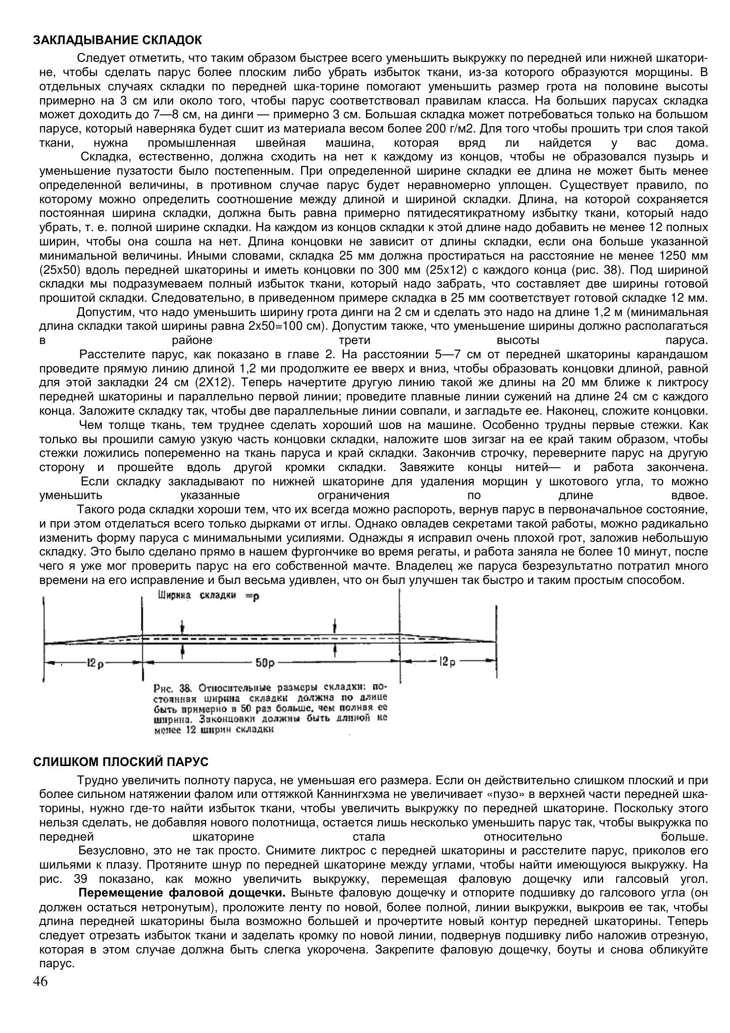 Уход за парусами и их ремонт — страница 46