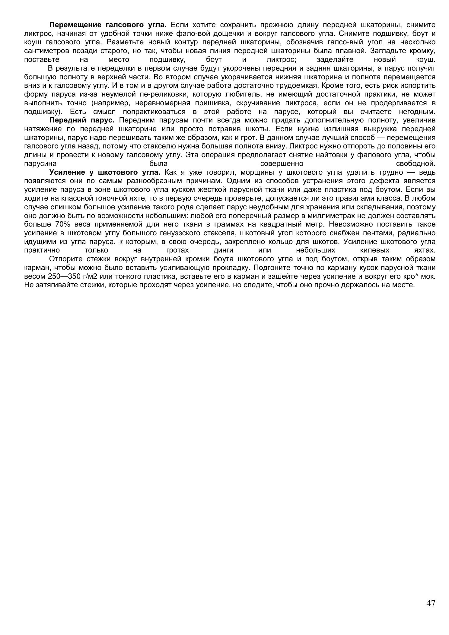 Уход за парусами и их ремонт — страница 47