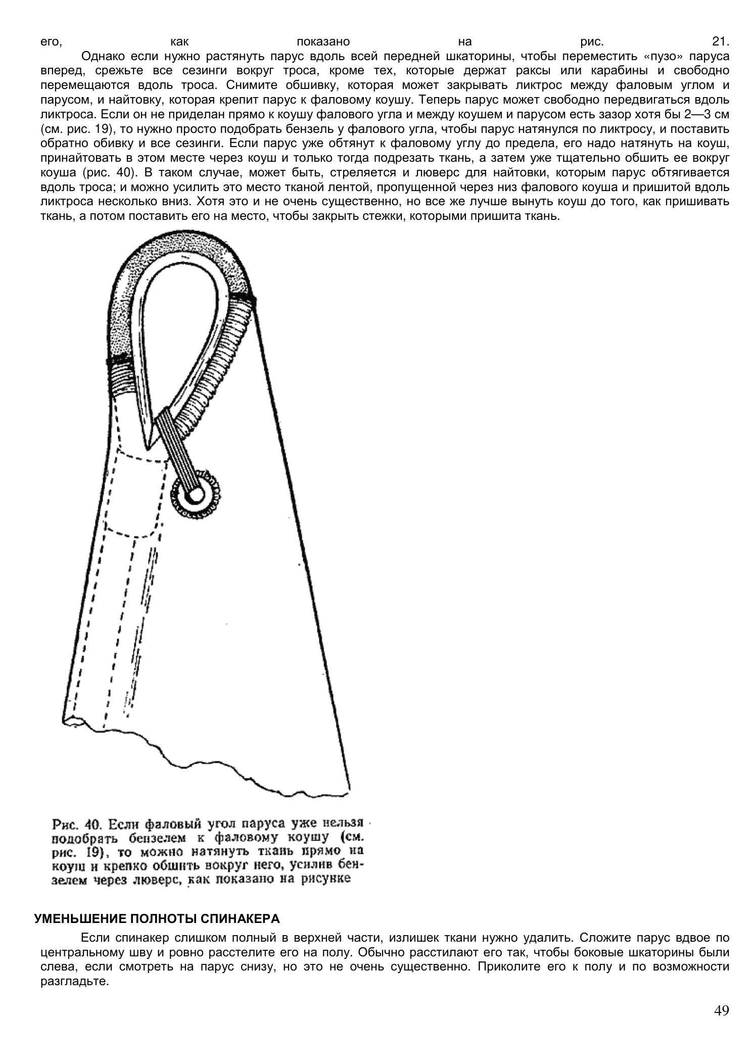 Уход за парусами и их ремонт — страница 49