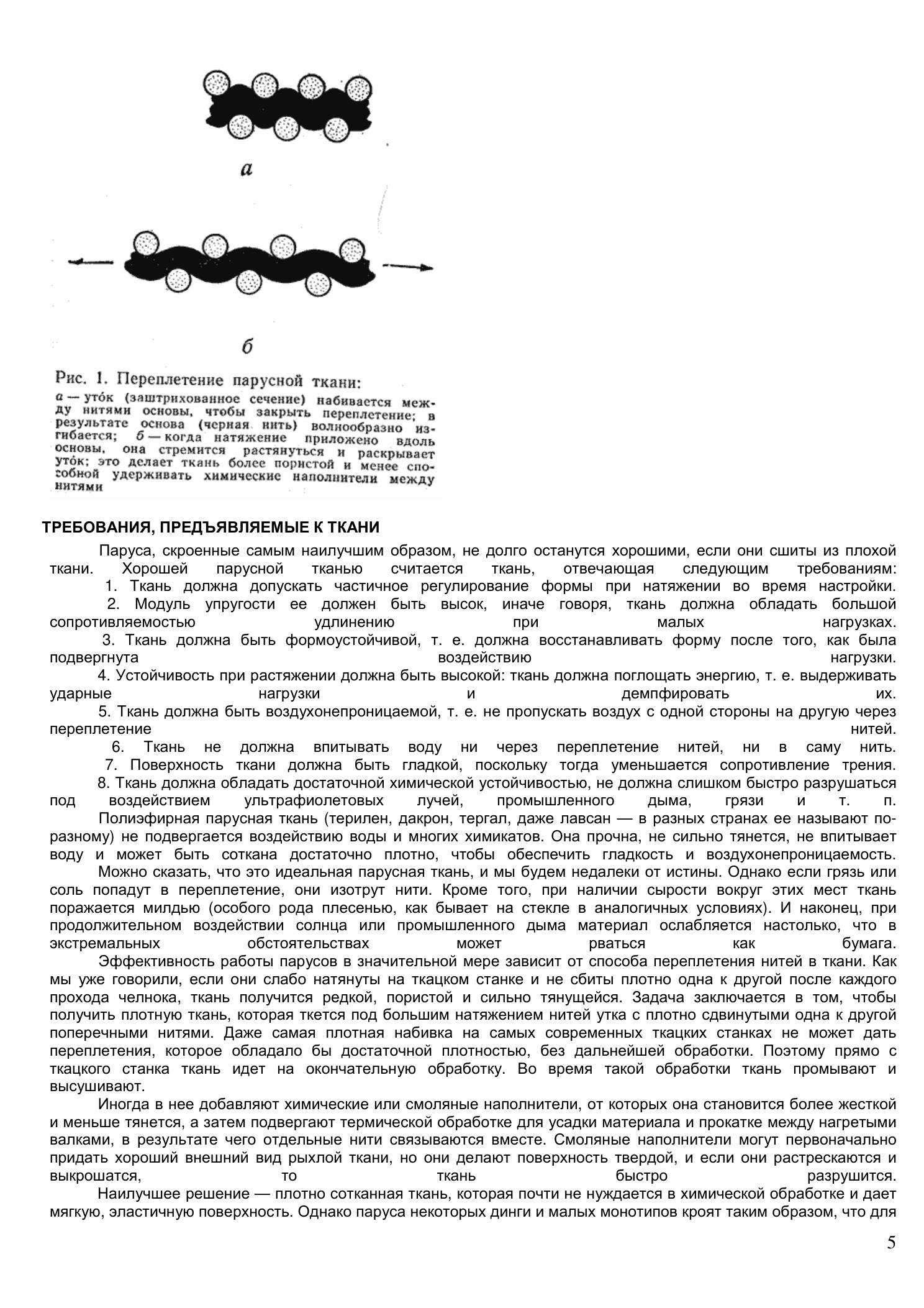 Уход за парусами и их ремонт — страница 5