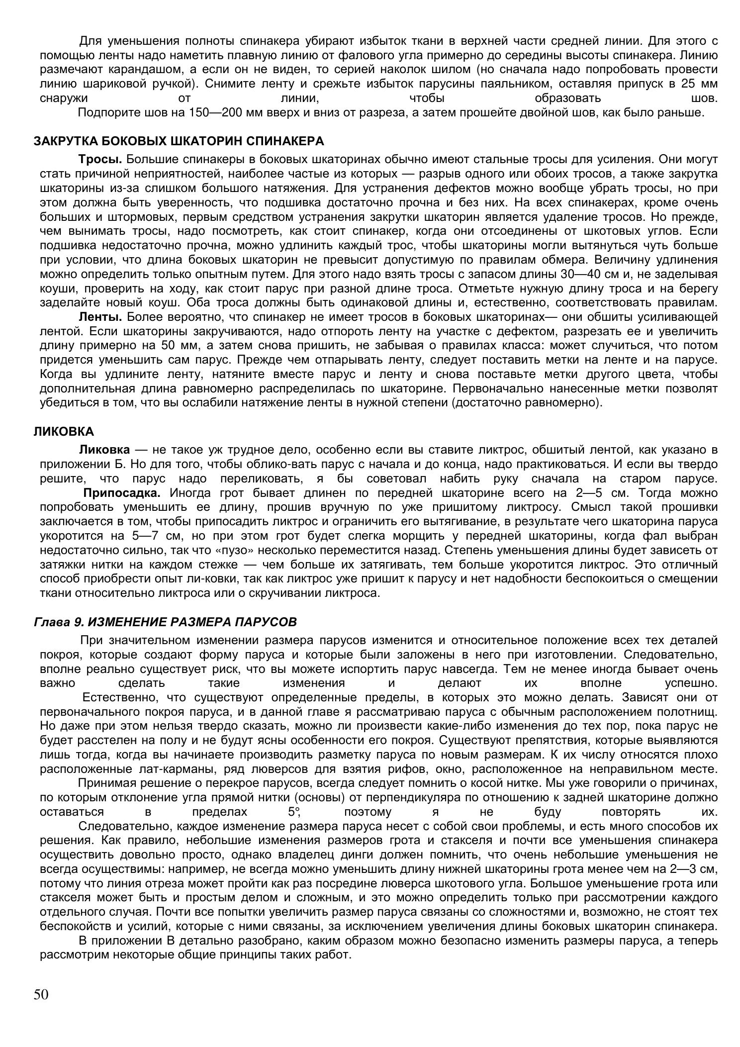 Уход за парусами и их ремонт — страница 50