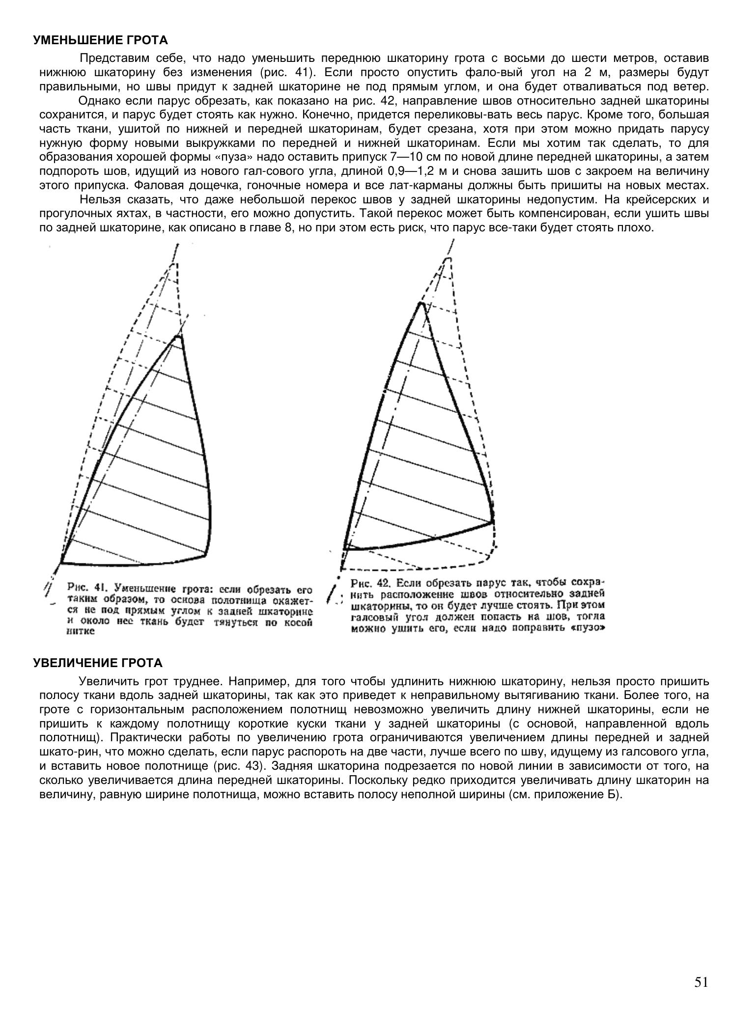 Уход за парусами и их ремонт — страница 51
