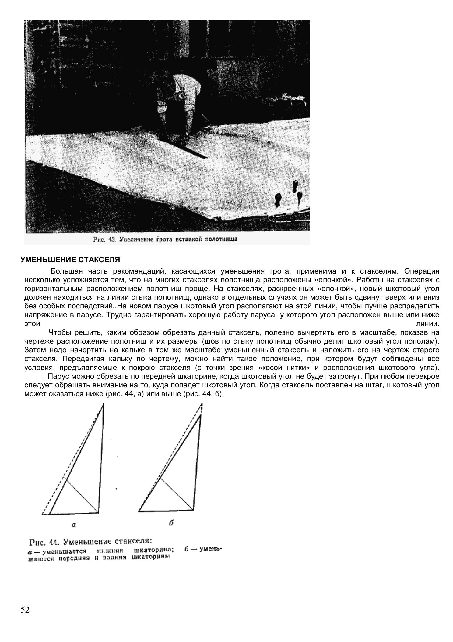 Уход за парусами и их ремонт — страница 52