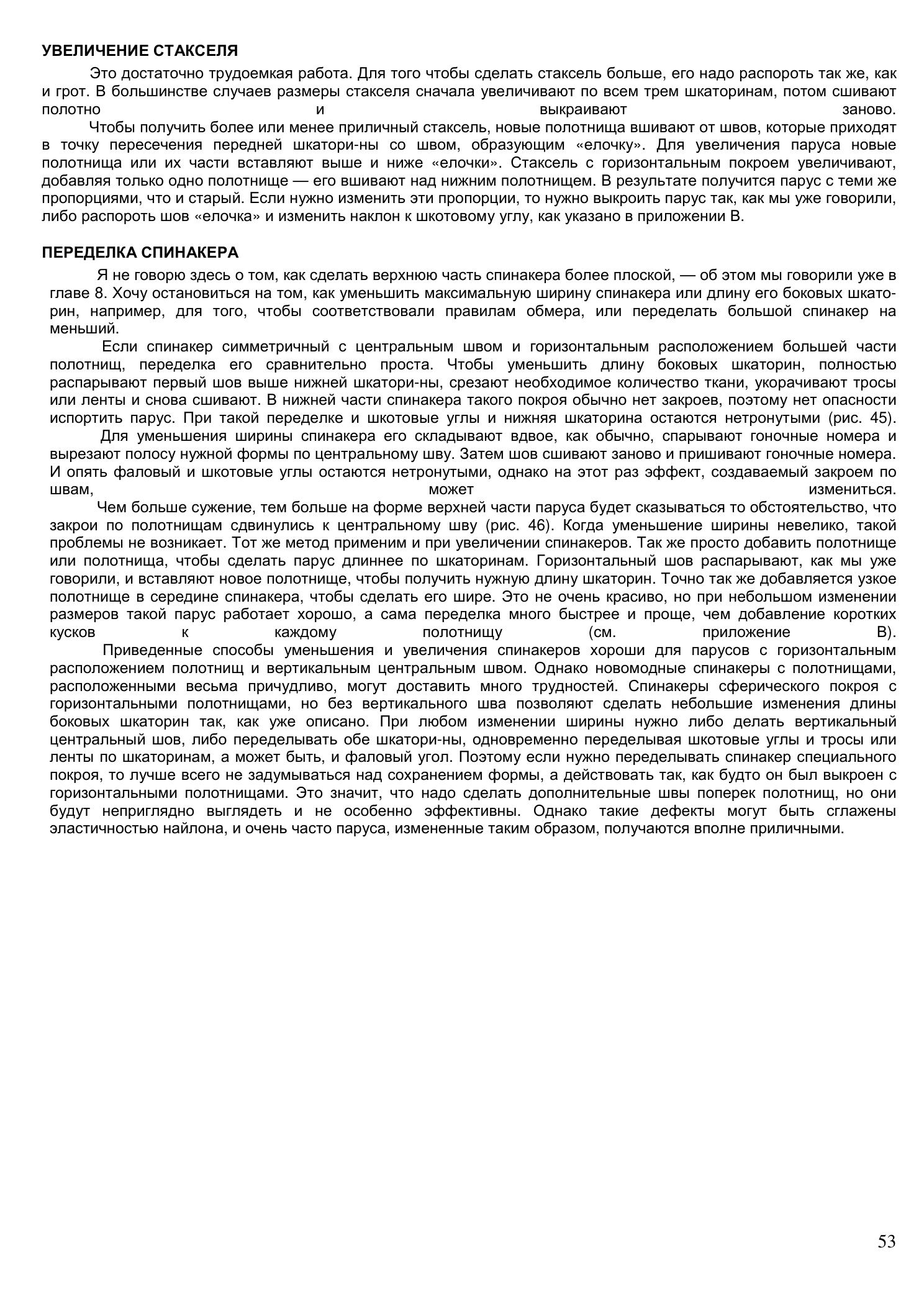 Уход за парусами и их ремонт — страница 53