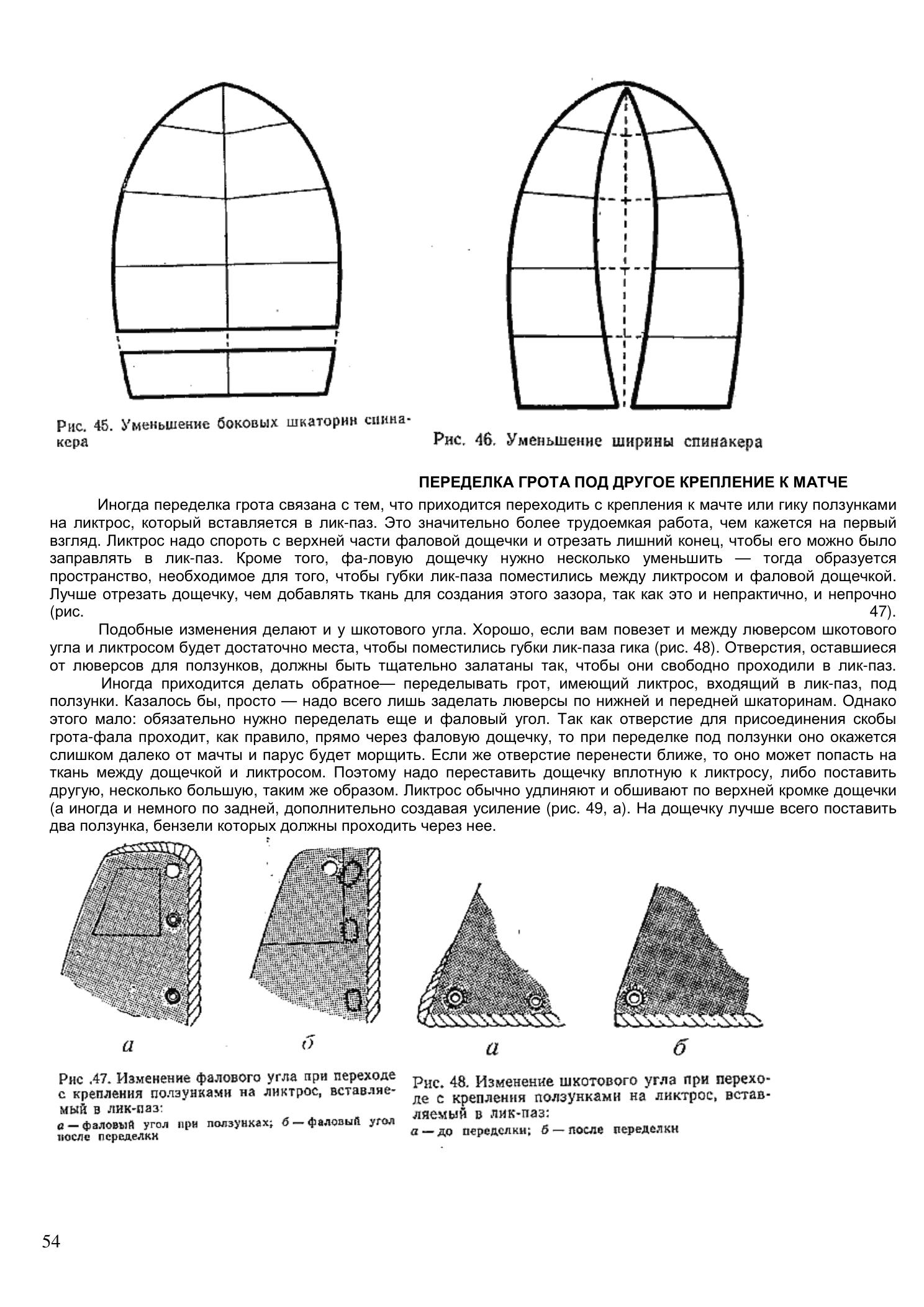 Уход за парусами и их ремонт — страница 54