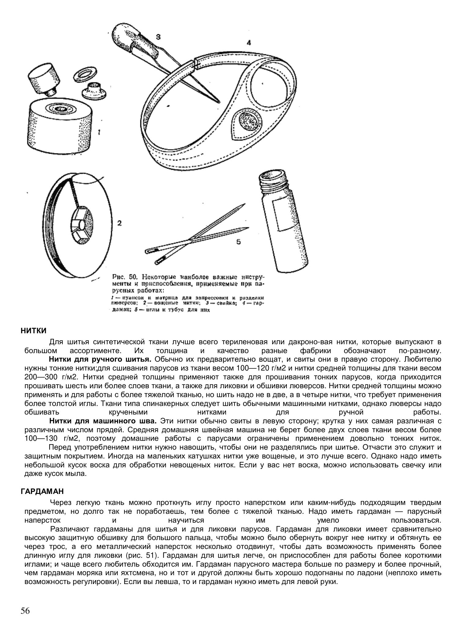 Уход за парусами и их ремонт — страница 56