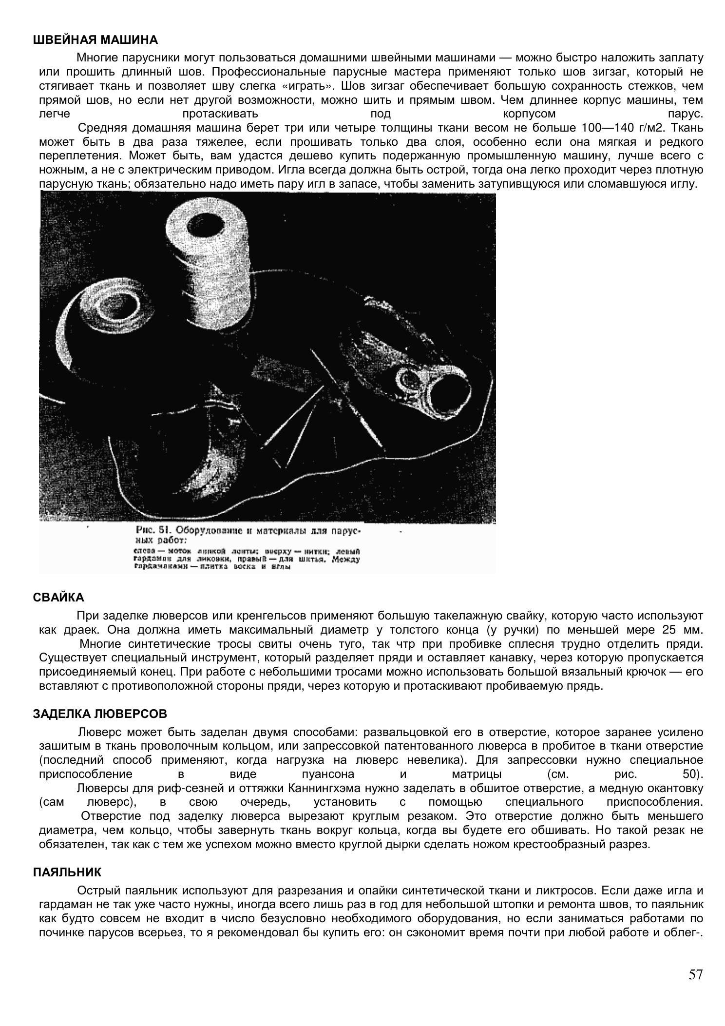 Уход за парусами и их ремонт — страница 57