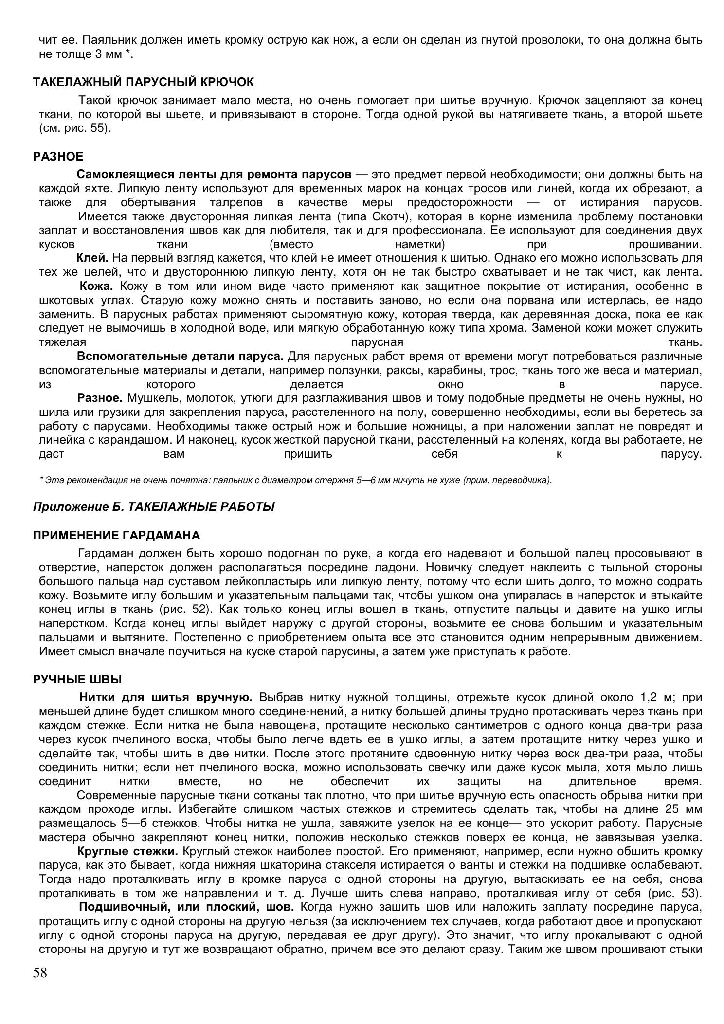 Уход за парусами и их ремонт — страница 58