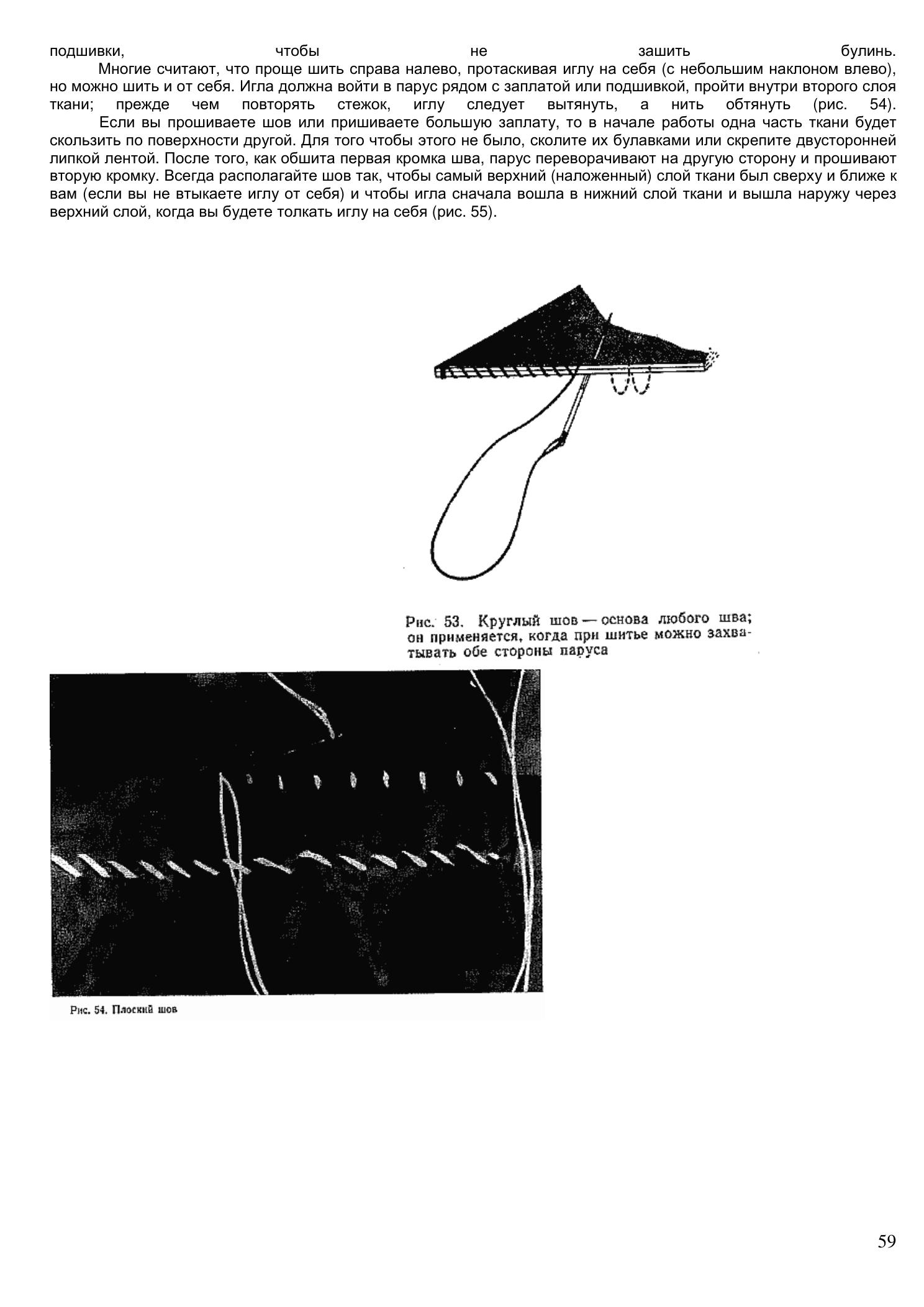 Уход за парусами и их ремонт — страница 59