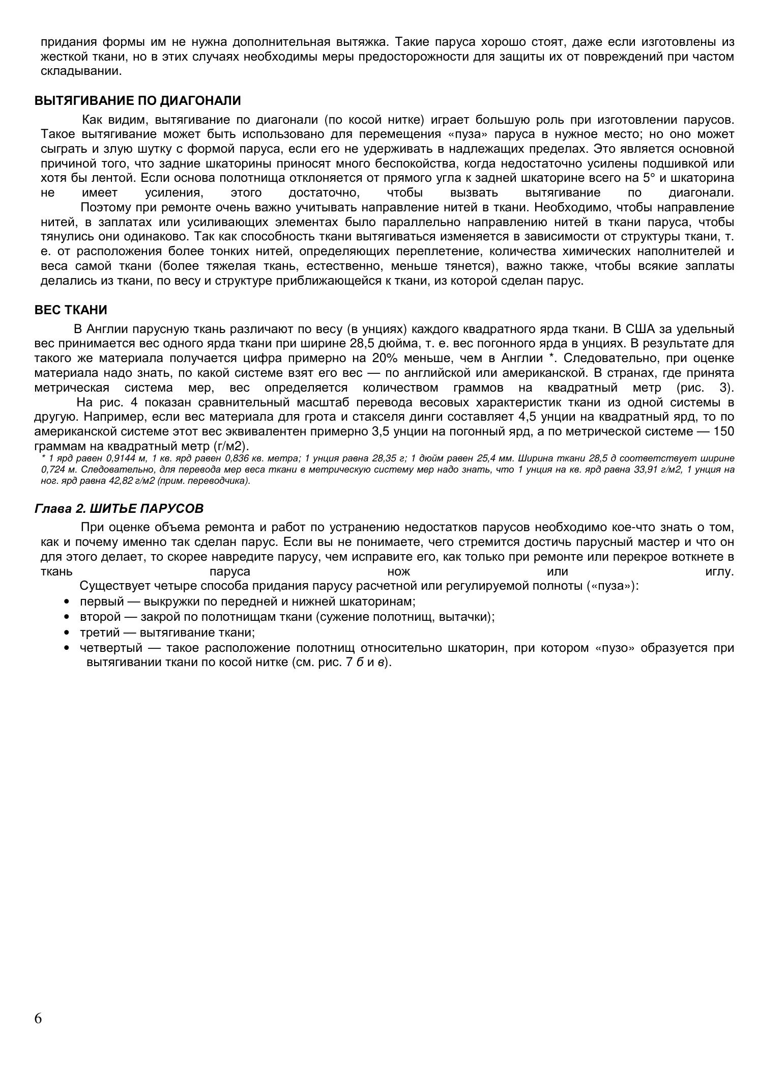 Уход за парусами и их ремонт — страница 6