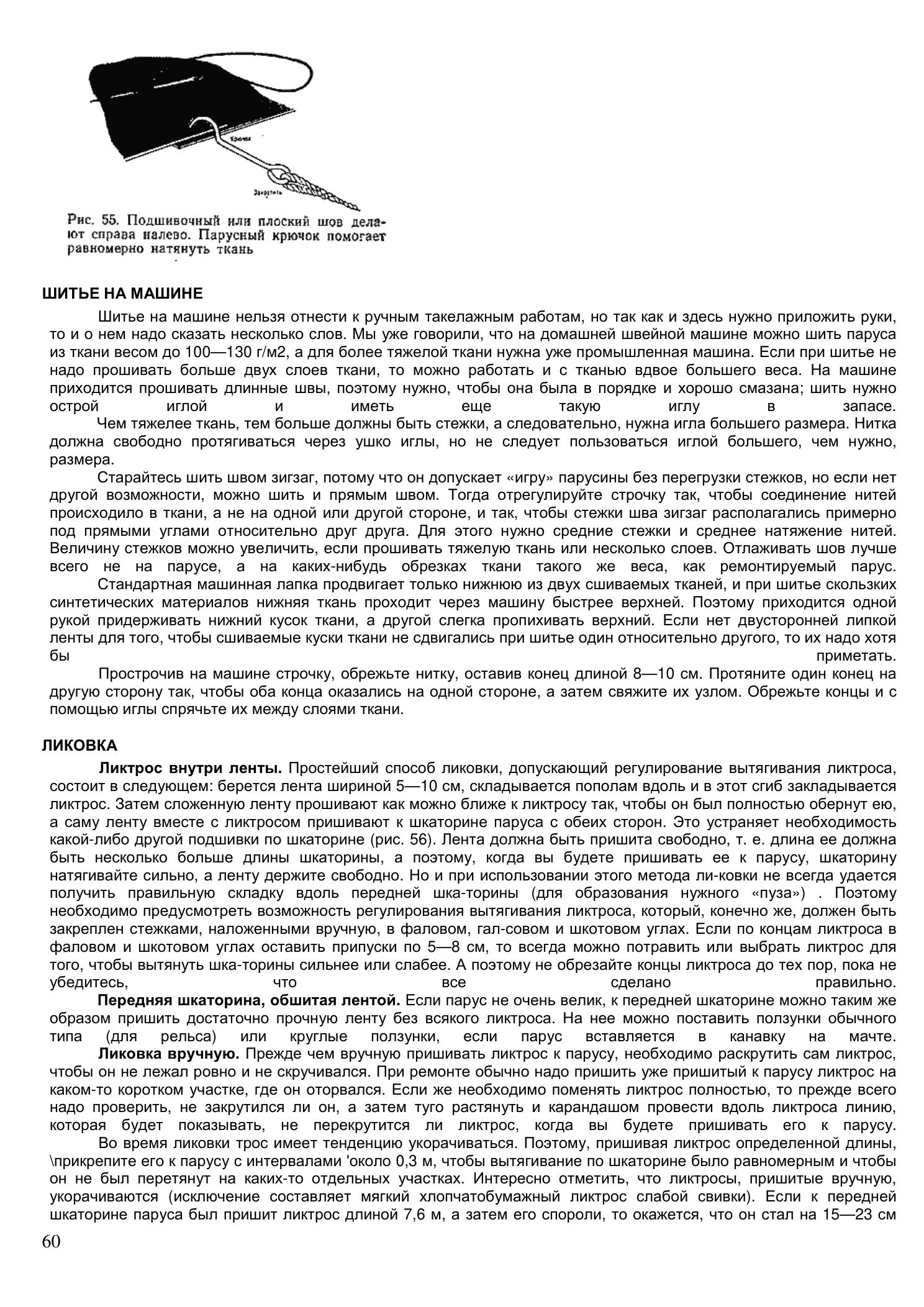 Уход за парусами и их ремонт — страница 60