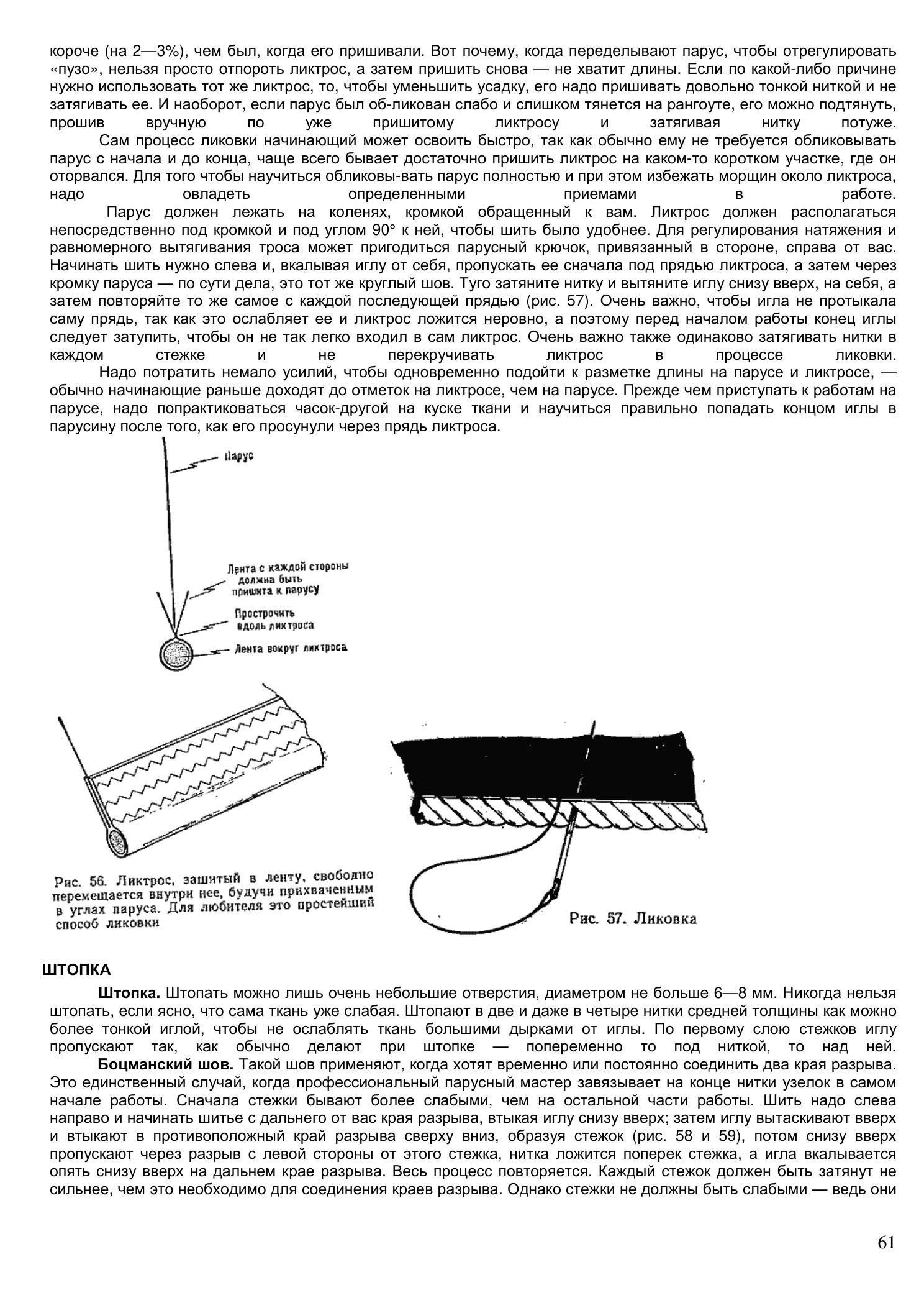 Уход за парусами и их ремонт — страница 61