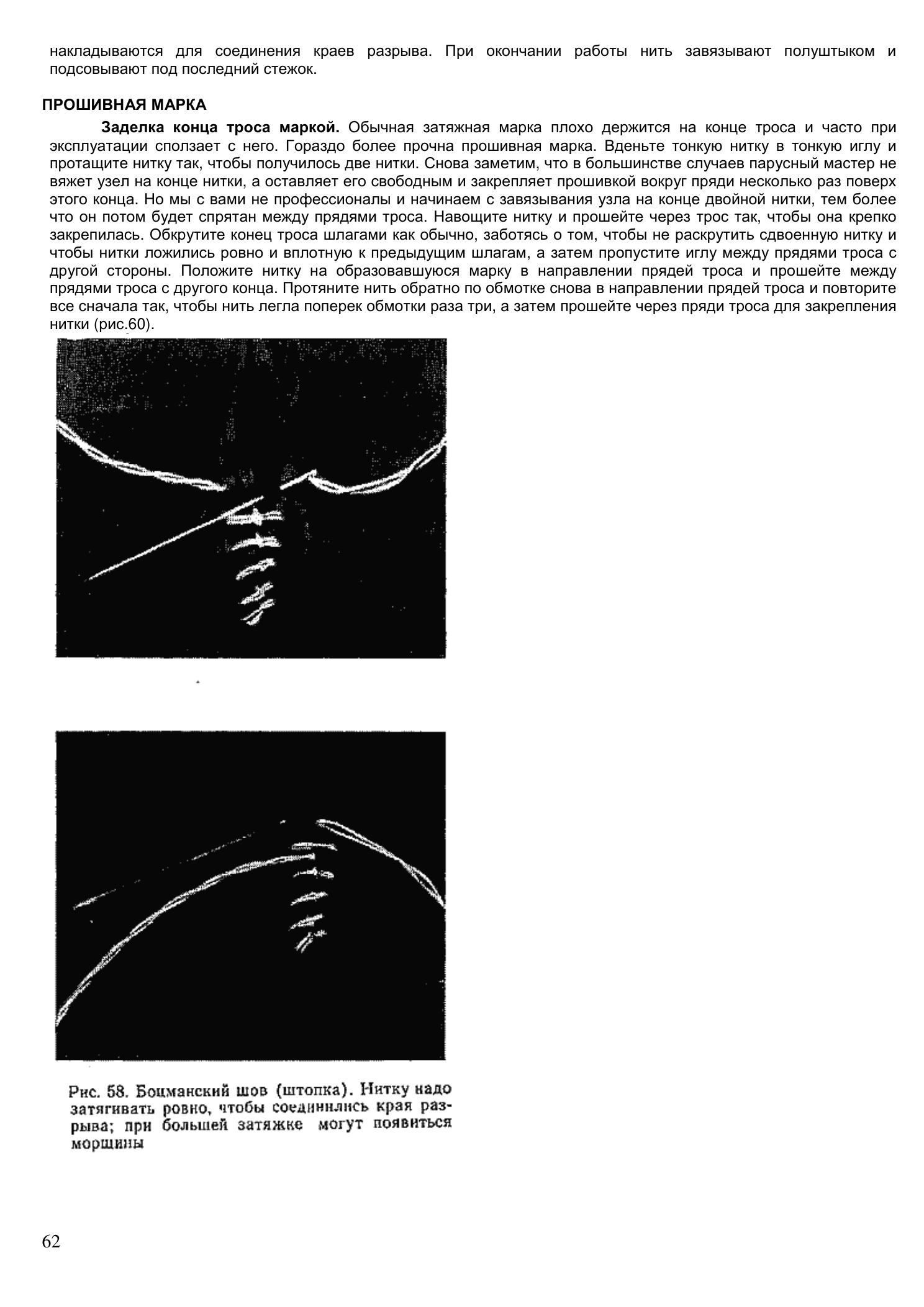 Уход за парусами и их ремонт — страница 62
