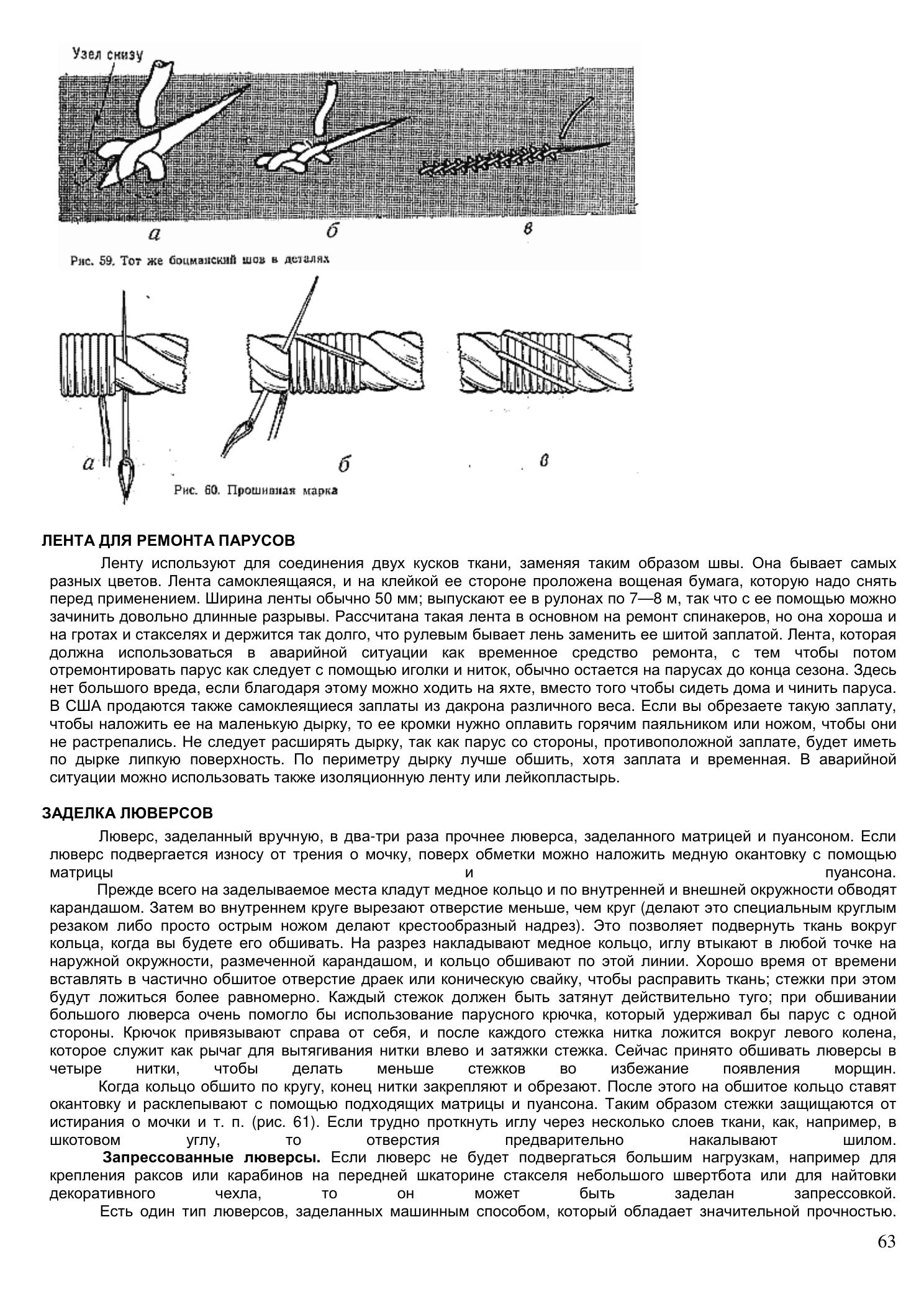 Уход за парусами и их ремонт — страница 63